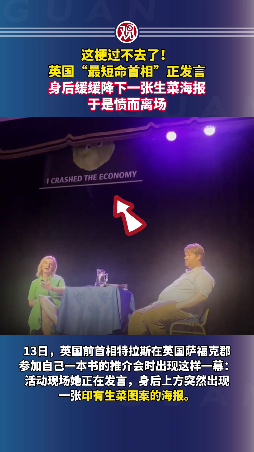 这梗过不去了!英国“最短命首相”正发言,身后缓缓降下一张生菜海报,于是愤而离场