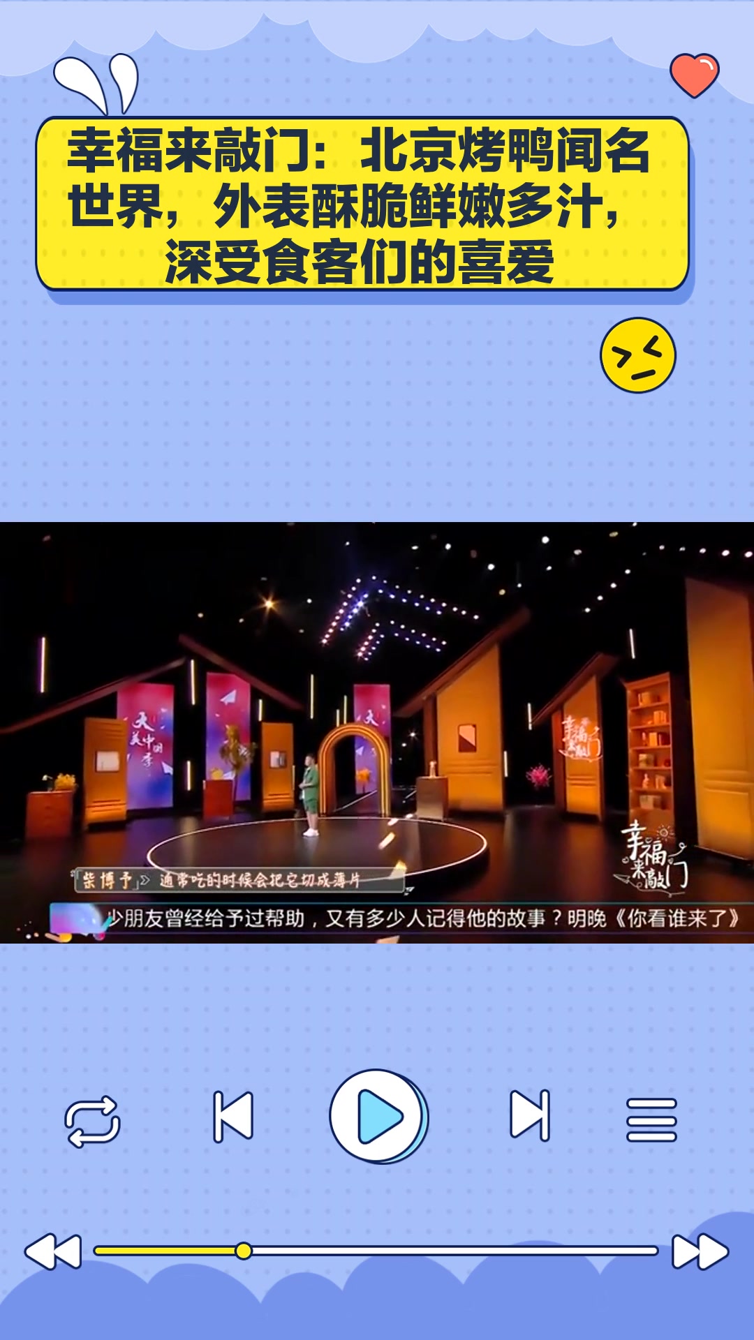 幸福来敲门:北京烤鸭闻名世界,外表酥脆鲜嫩多汁,深受食客们的喜爱