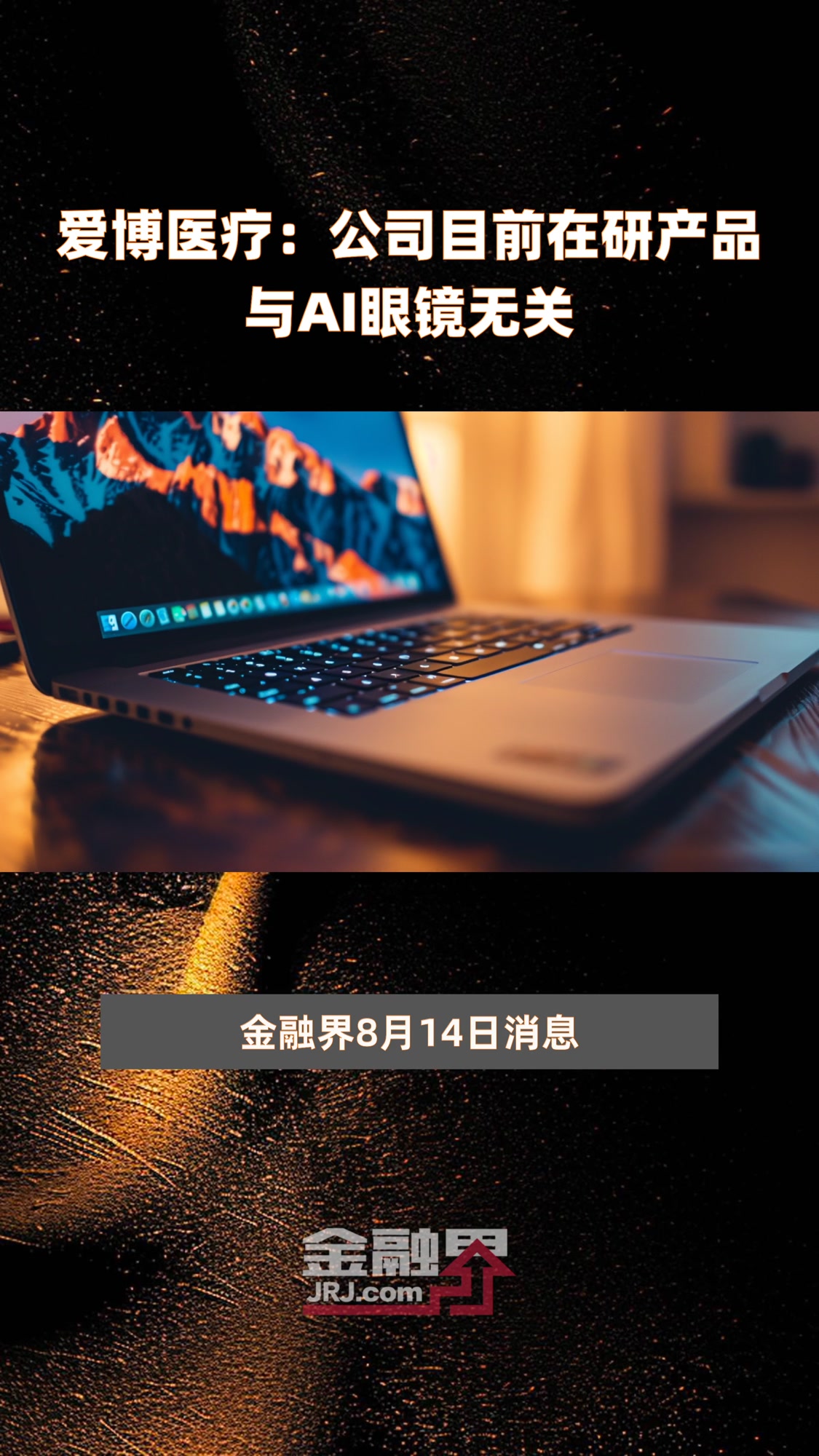 爱博医疗:公司目前在研产品与AI眼镜无关 |快报