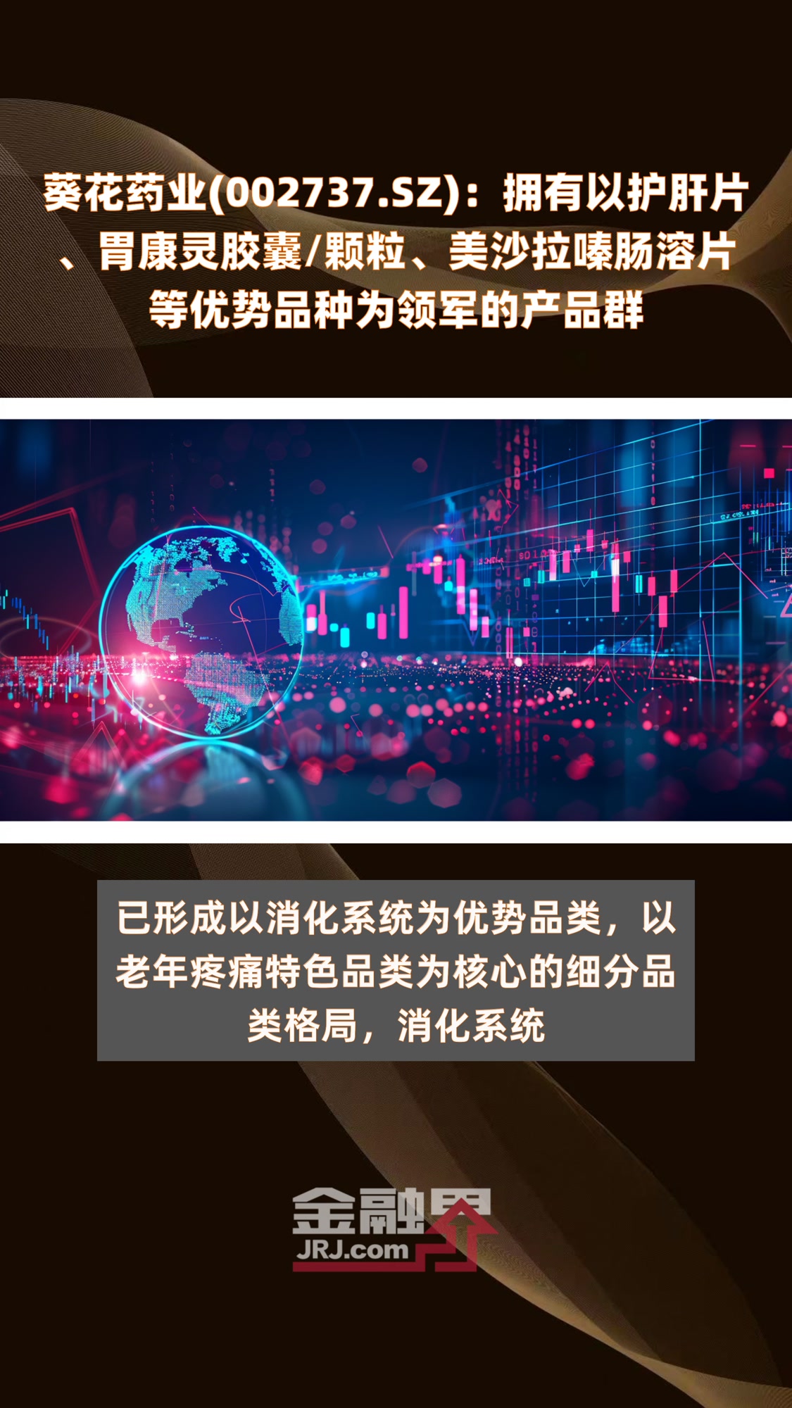 葵花药业(002737.SZ):拥有以护肝片、胃康灵胶囊/颗粒、美沙拉嗪肠溶片等优势品种为