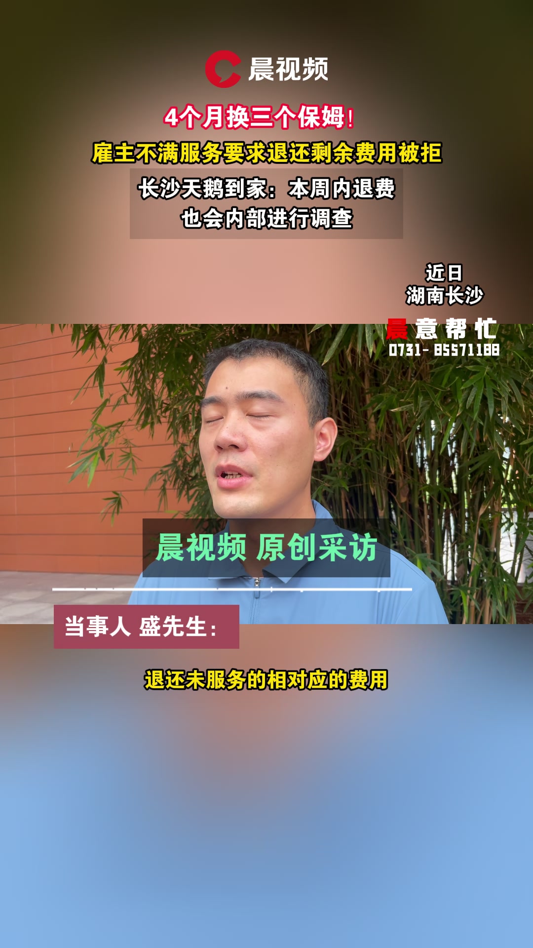 晨意帮忙丨4个月换三个保姆!雇主不满天鹅到家服务退费被拒,记者介入后双方和解