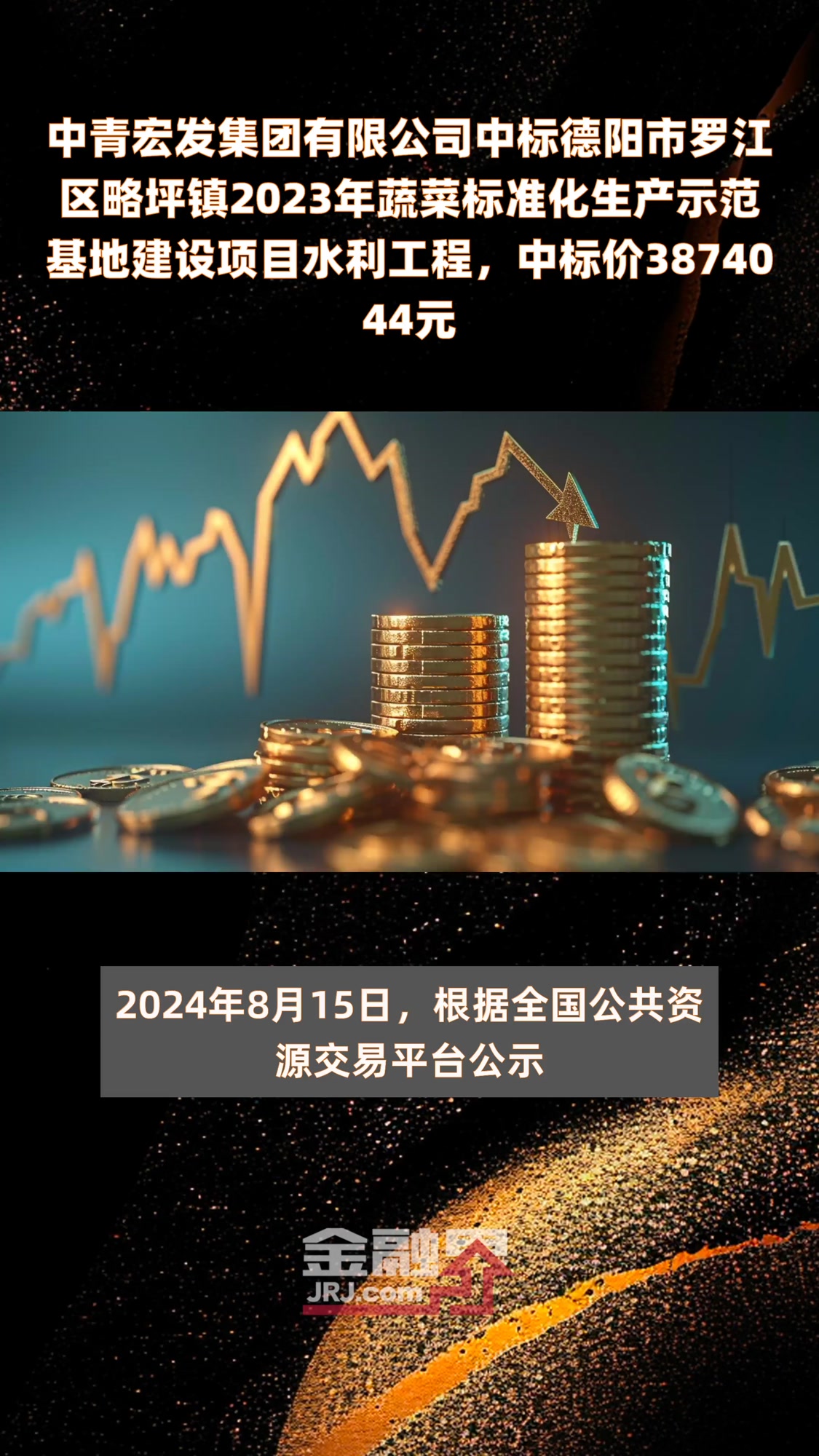 中青宏发集团有限公司中标德阳市罗江区略坪镇2023年蔬菜标准化生产示范基地建设项目水利工程