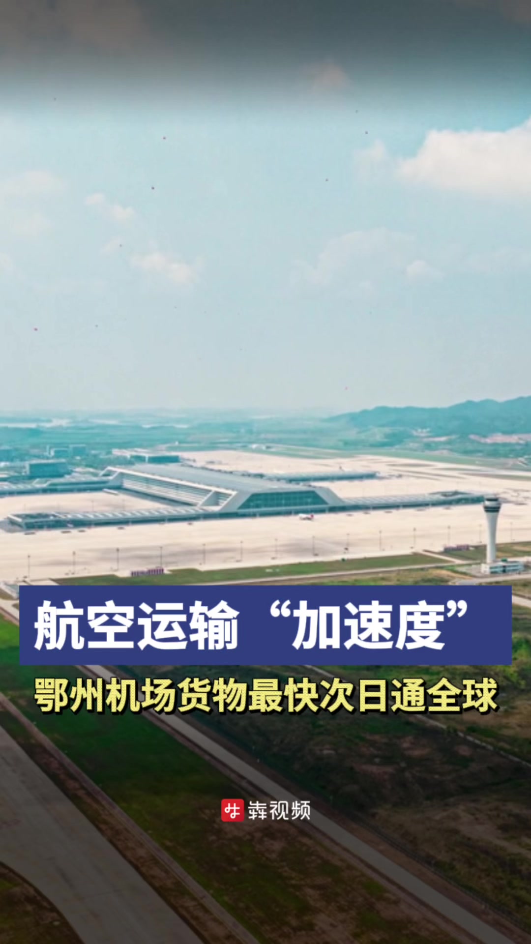 航空运输“加速度”,鄂州机场货物运输最快次日通全球