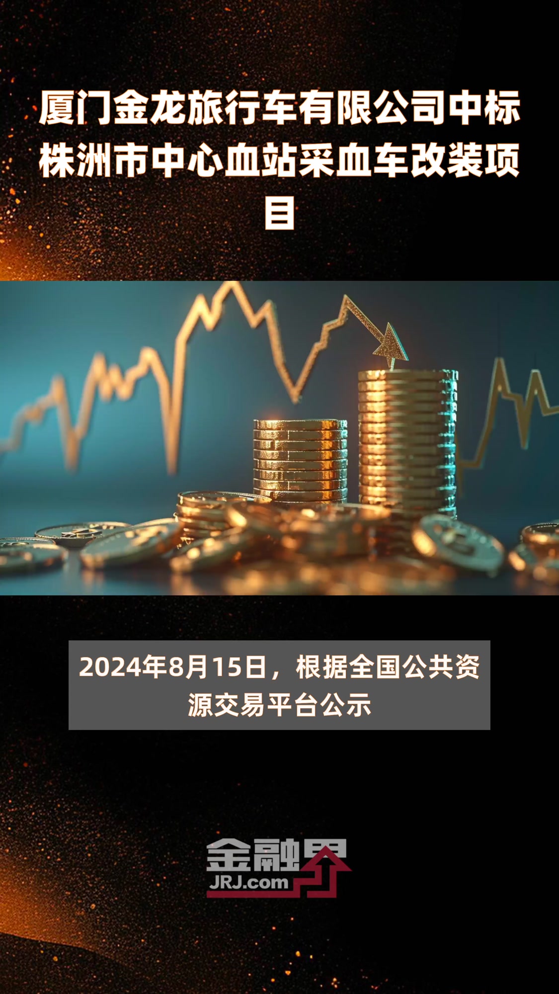 厦门金龙旅行车有限公司中标株洲市中心血站采血车改装项目|快报