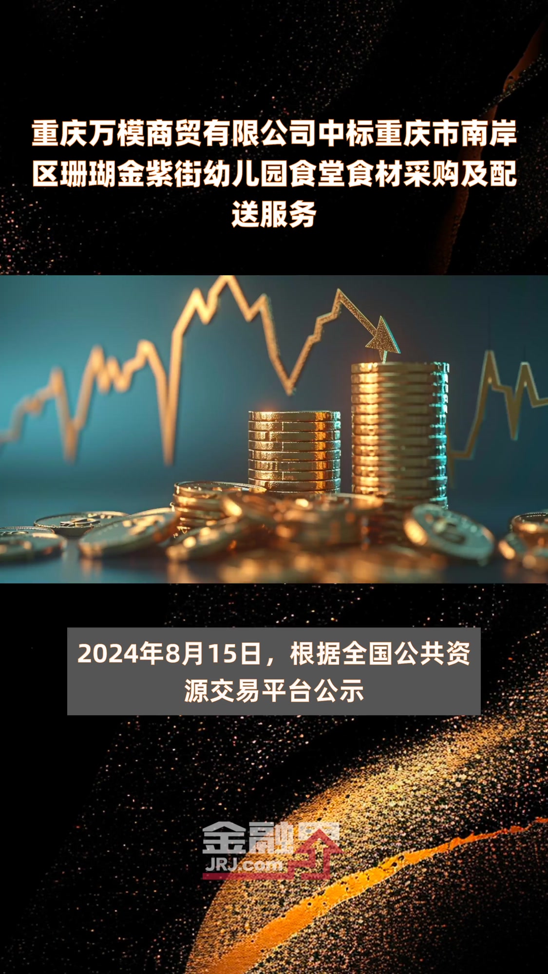 重庆万模商贸有限公司中标重庆市南岸区珊瑚金紫街幼儿园食堂食材采购及配送服务 |快报