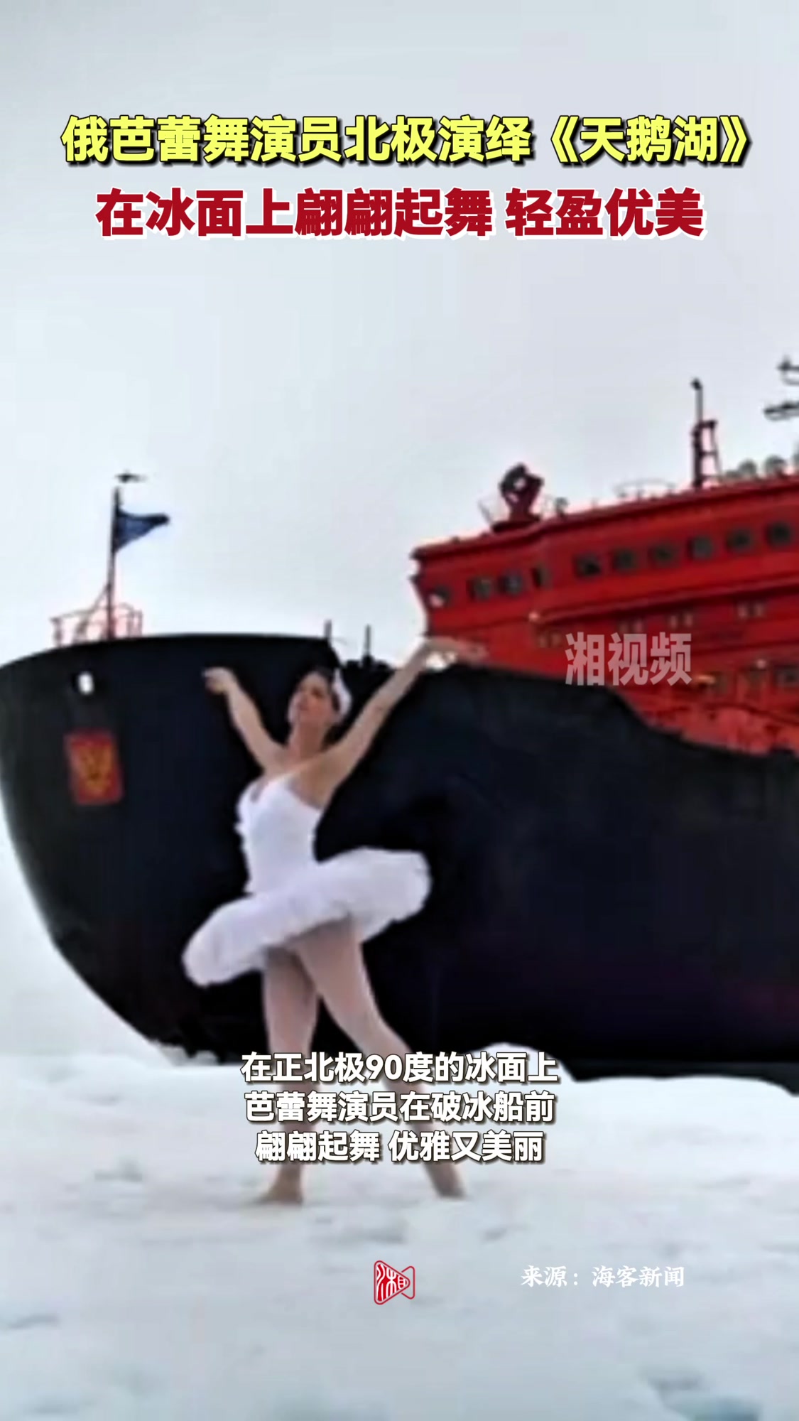 俄芭蕾舞演员北极演绎《天鹅湖》