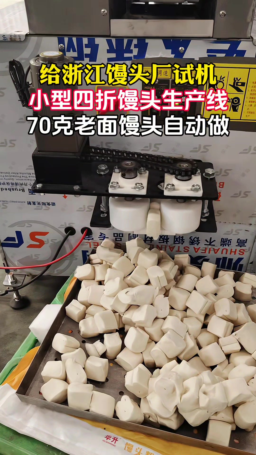 #馒头机厂家#车间实拍#馒头生产线 70克四折馒头自动做