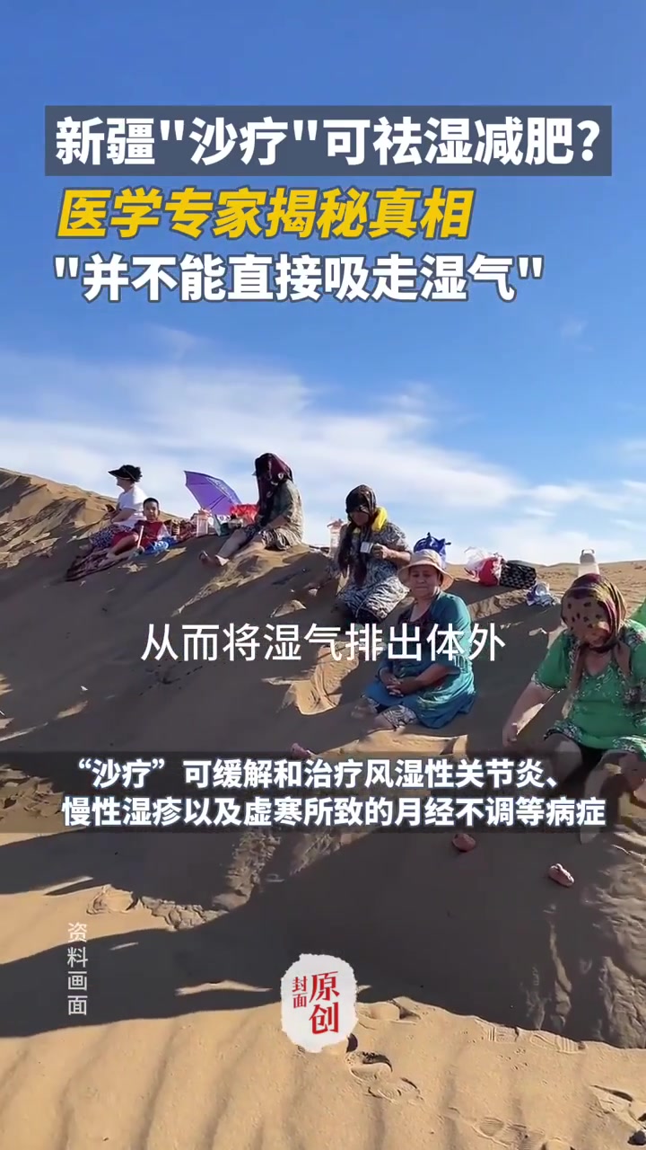 新疆“沙疗”可祛湿减肥?医学专家揭秘真相:有一定功效,但并不能直接吸走湿气