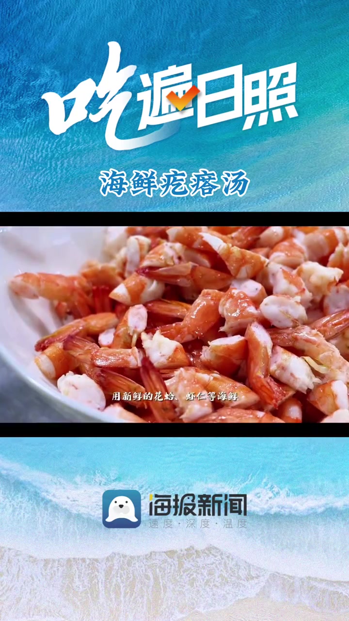 吃遍日照|⑮海鲜疙瘩汤:日照人心中家的味道