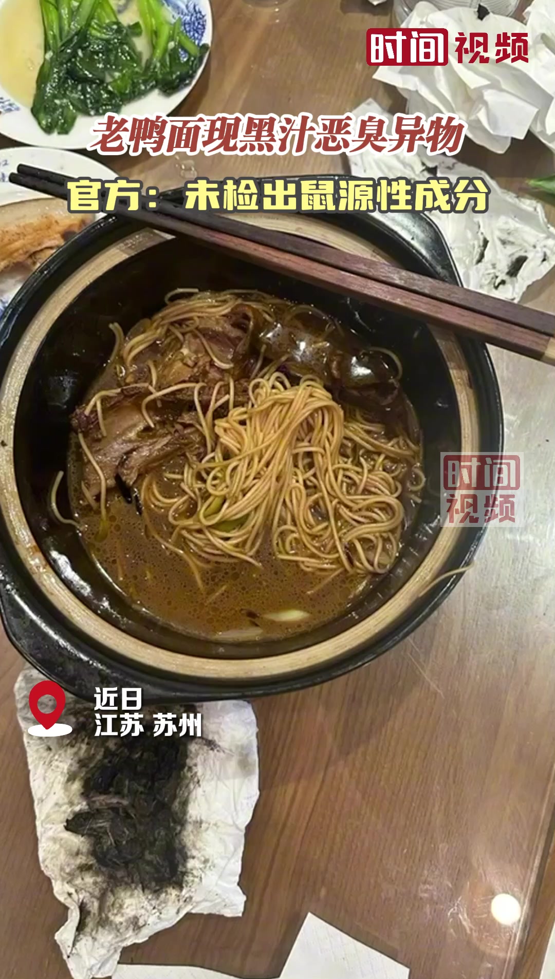 官方通报老鸭面现黑汁恶臭异物:未检出鼠源性成分