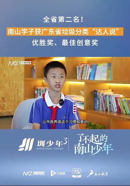 “言”值拉满!深圳南山小学生变身“分类达人”获省赛第二名
