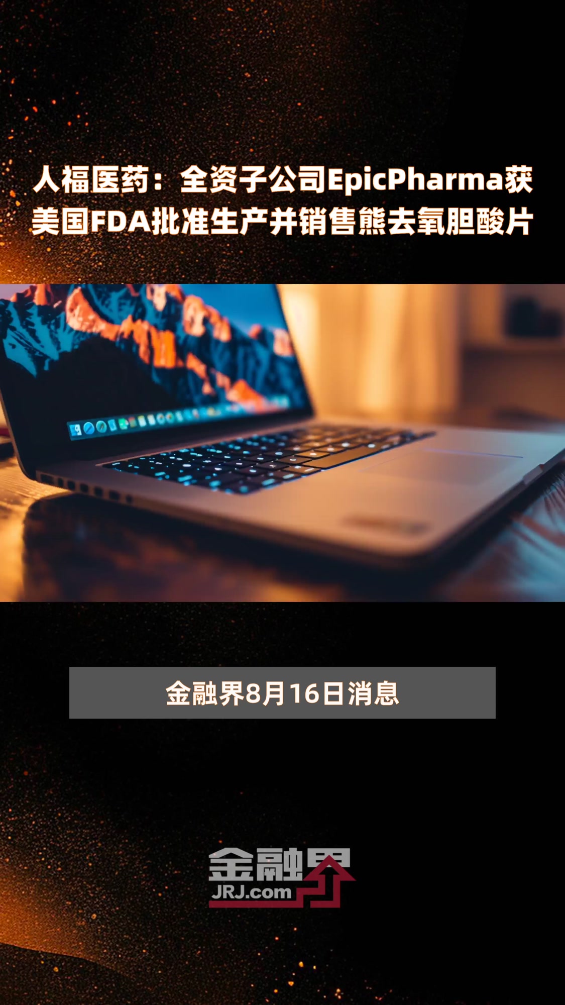 人福医药:全资子公司EpicPharma获美国FDA批准生产并销售熊去氧胆酸片|快报