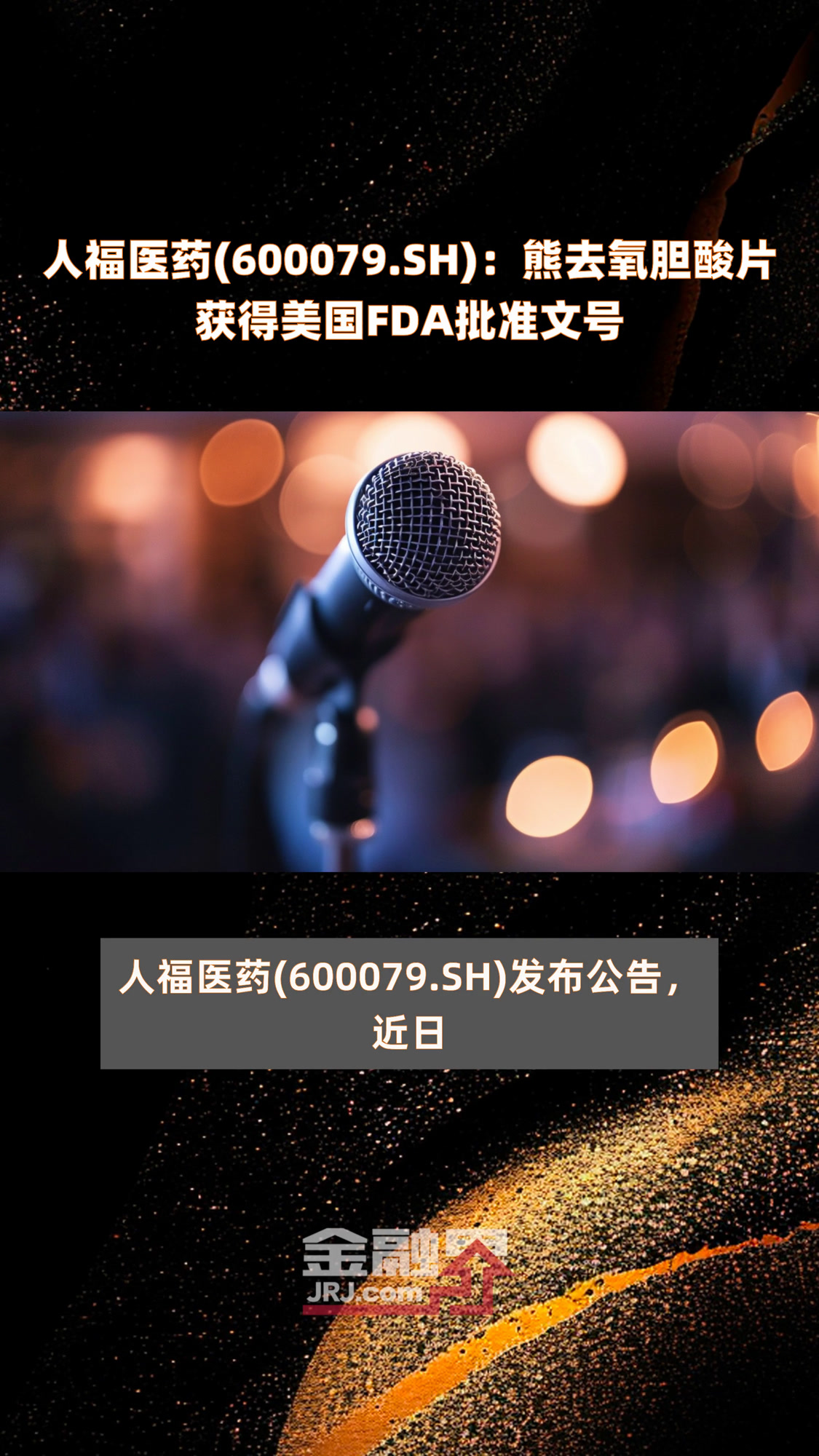 人福医药(600079.SH):熊去氧胆酸片获得美国FDA批准文号|快报
