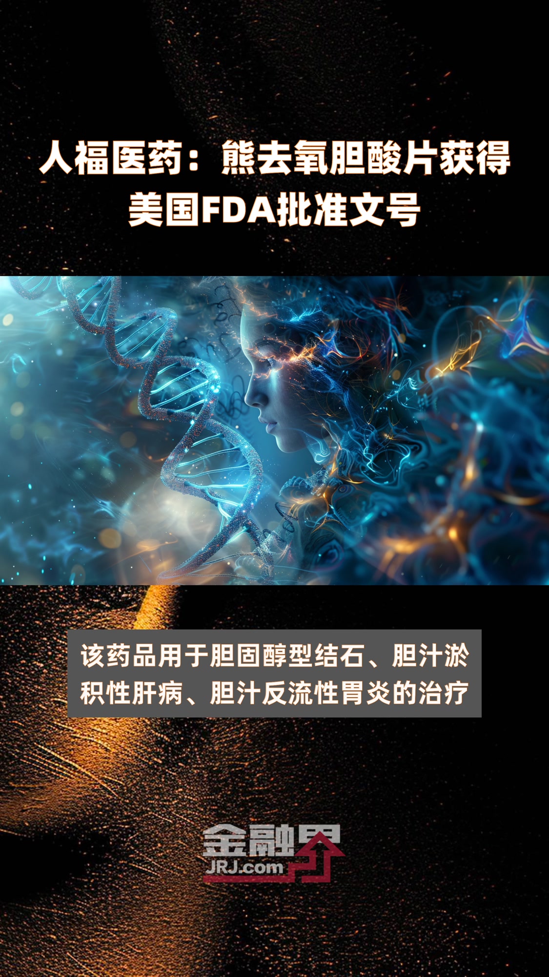 人福医药:熊去氧胆酸片获得美国FDA批准文号|快报