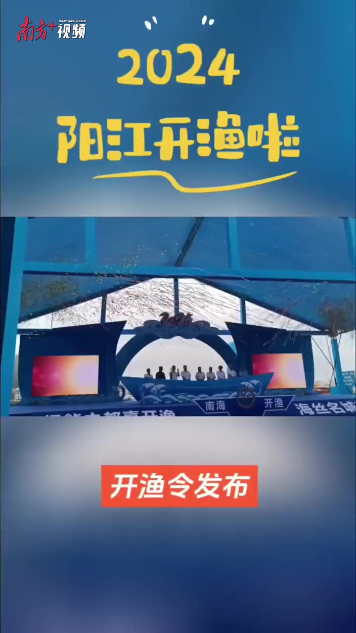 视频|千帆争“鲜”出海,一起打卡南海(阳江)开渔季系列活动