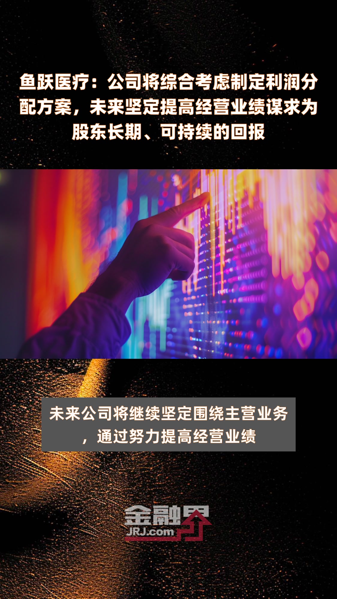 鱼跃医疗:公司将综合考虑制定利润分配方案,未来坚定提高经营业绩谋求为股东长期、可持续的回报