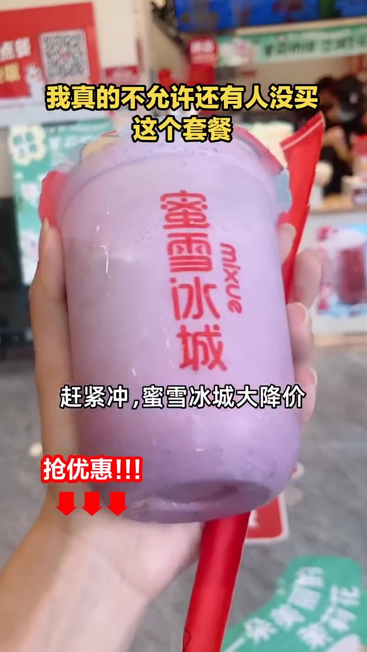 蜜雪冰城桑葚摇摇奶昔,口感丰富醇厚,大降价,左下角优惠!