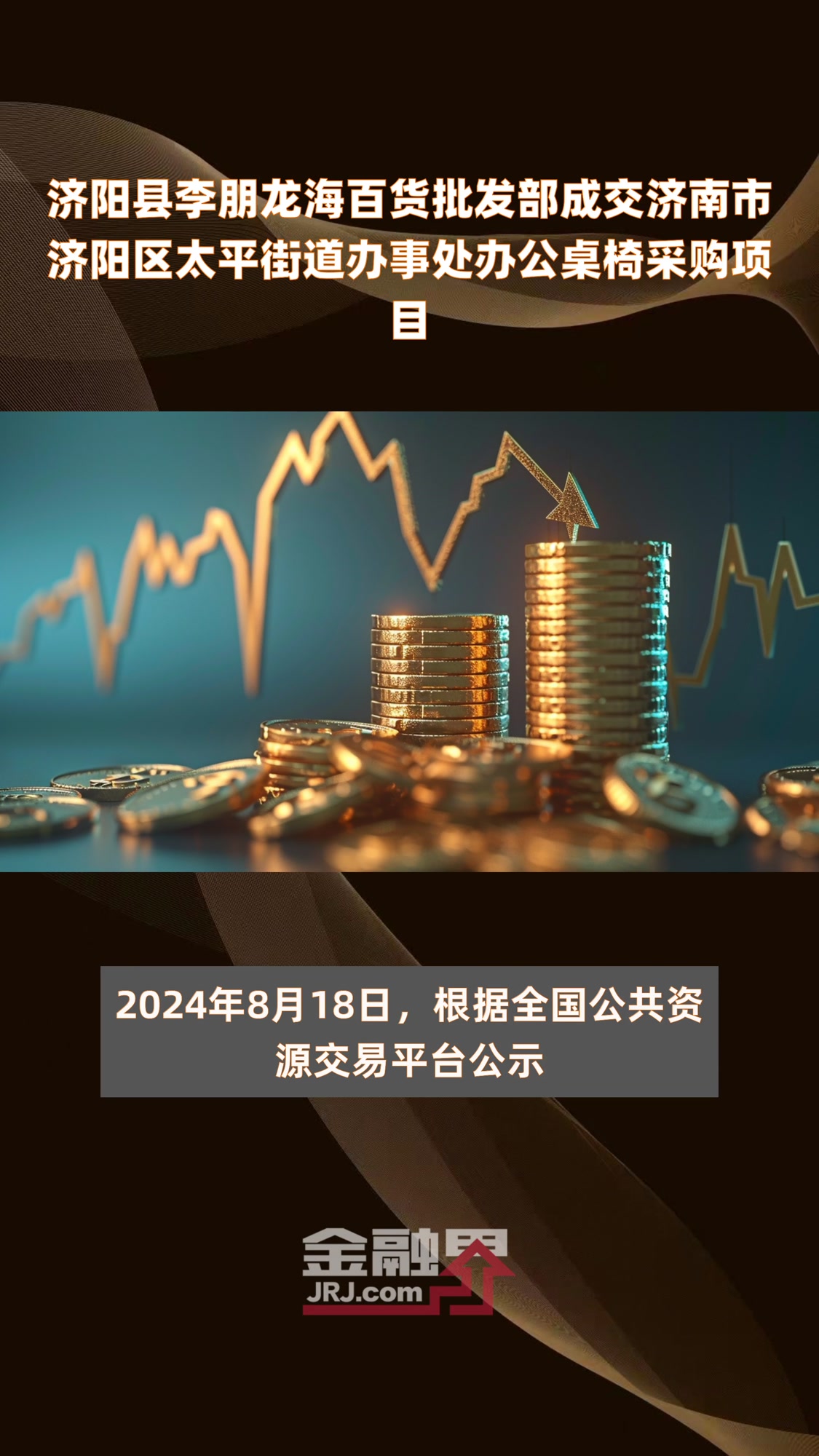 济阳县李朋龙海百货批发部成交济南市济阳区太平街道办事处办公桌椅采购项目|快报
