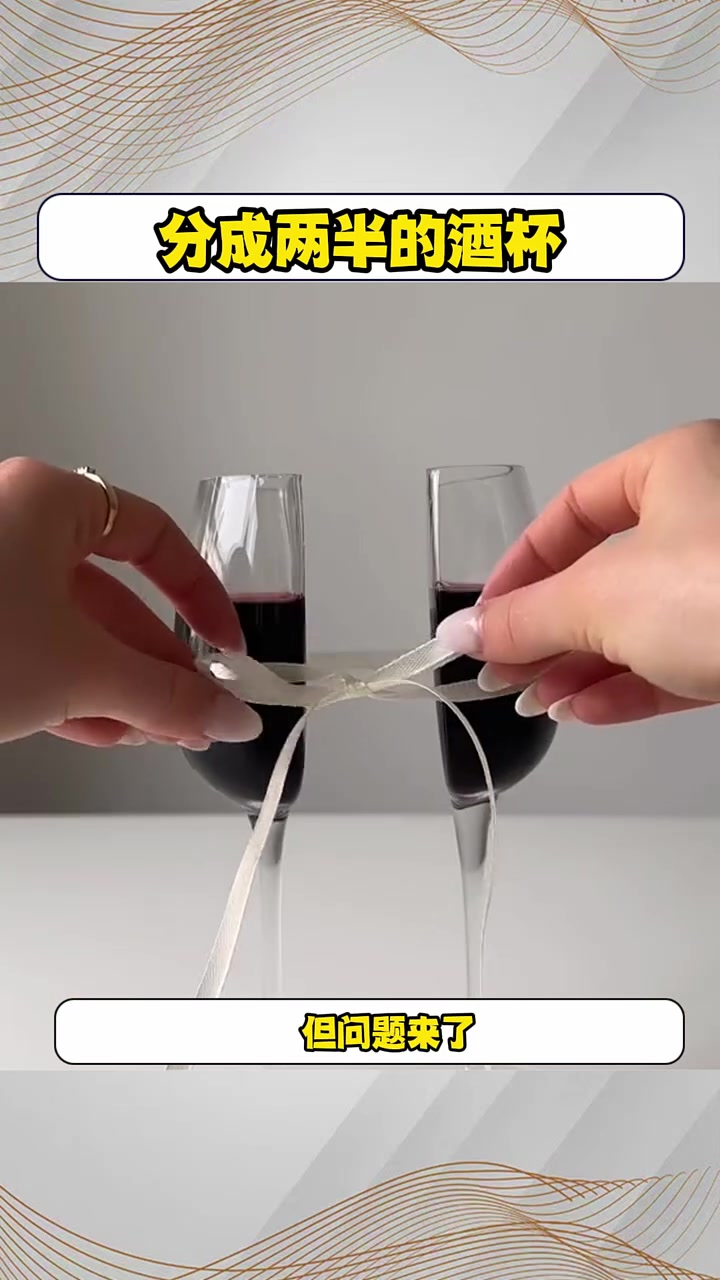 分成两半的葡萄酒杯就不知道要怎么喝