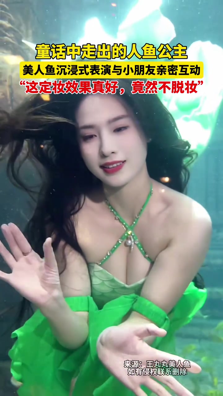 童话中走出的人鱼公主,美人鱼沉浸式表演与小朋友亲密互动,“这定妆效果真好,竟然不脱妆”