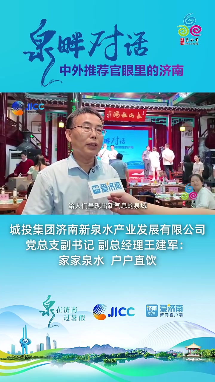 泉畔对话|王建军:以泉水文化为魂,引领济南水产业发展新篇章