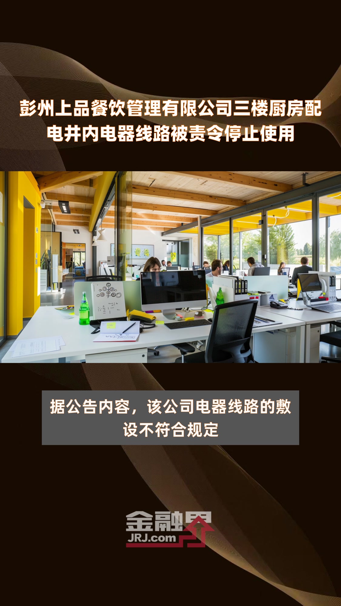 彭州上品餐饮管理有限公司三楼厨房配电井内电器线路被责令停止使用|快报