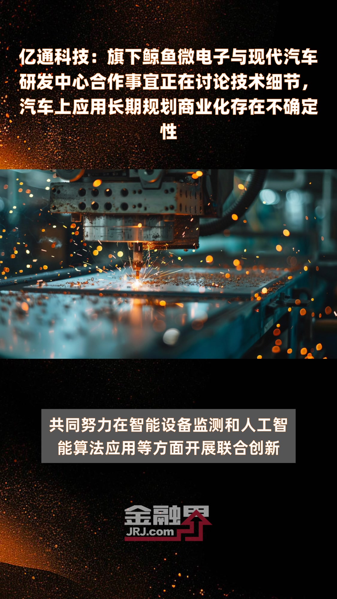 亿通科技:旗下鲸鱼微电子与现代汽车研发中心合作事宜正在讨论技术细节,汽车上应用长期规划商业