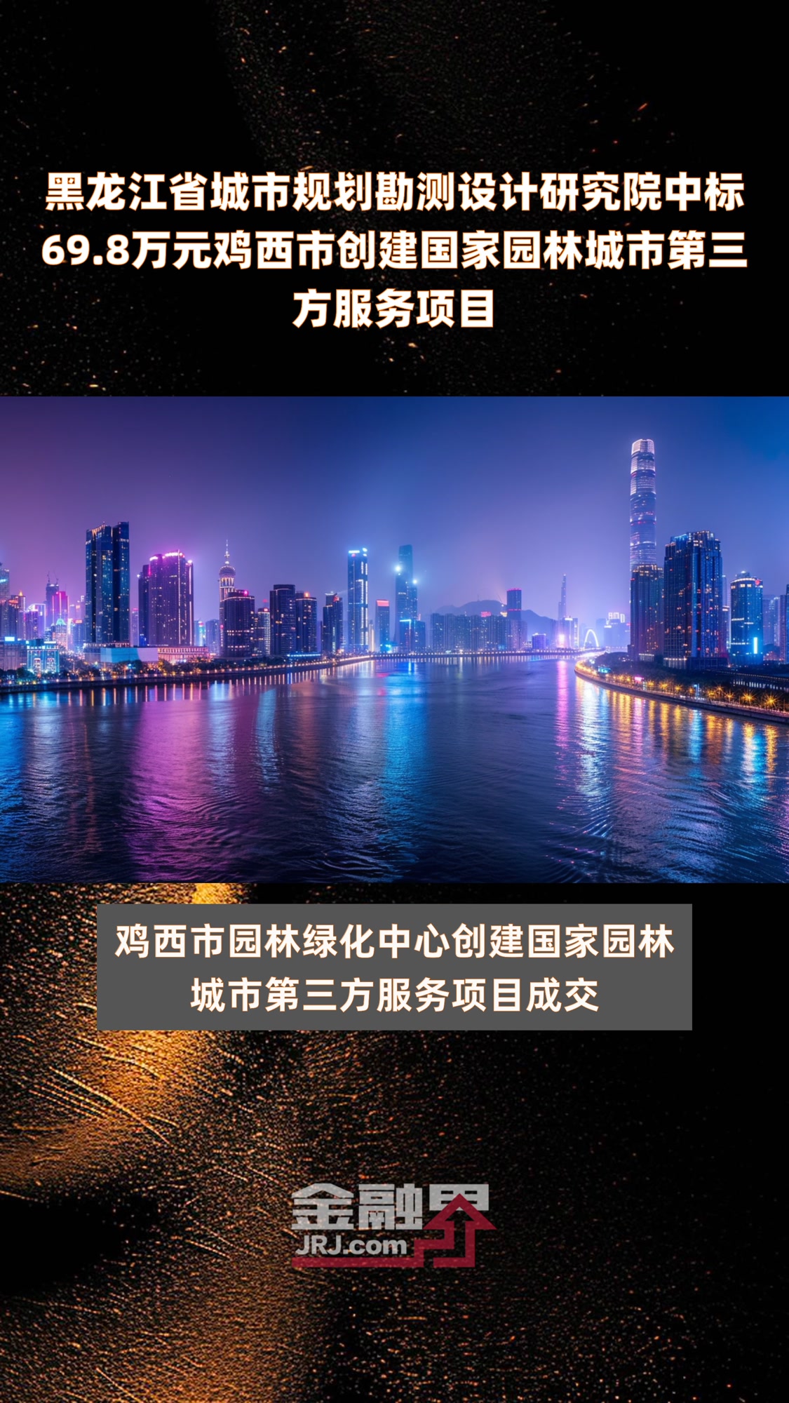 黑龙江省城市规划勘测设计研究院中标69.8万元鸡西市创建国家园林城市第三方服务项目 |快报