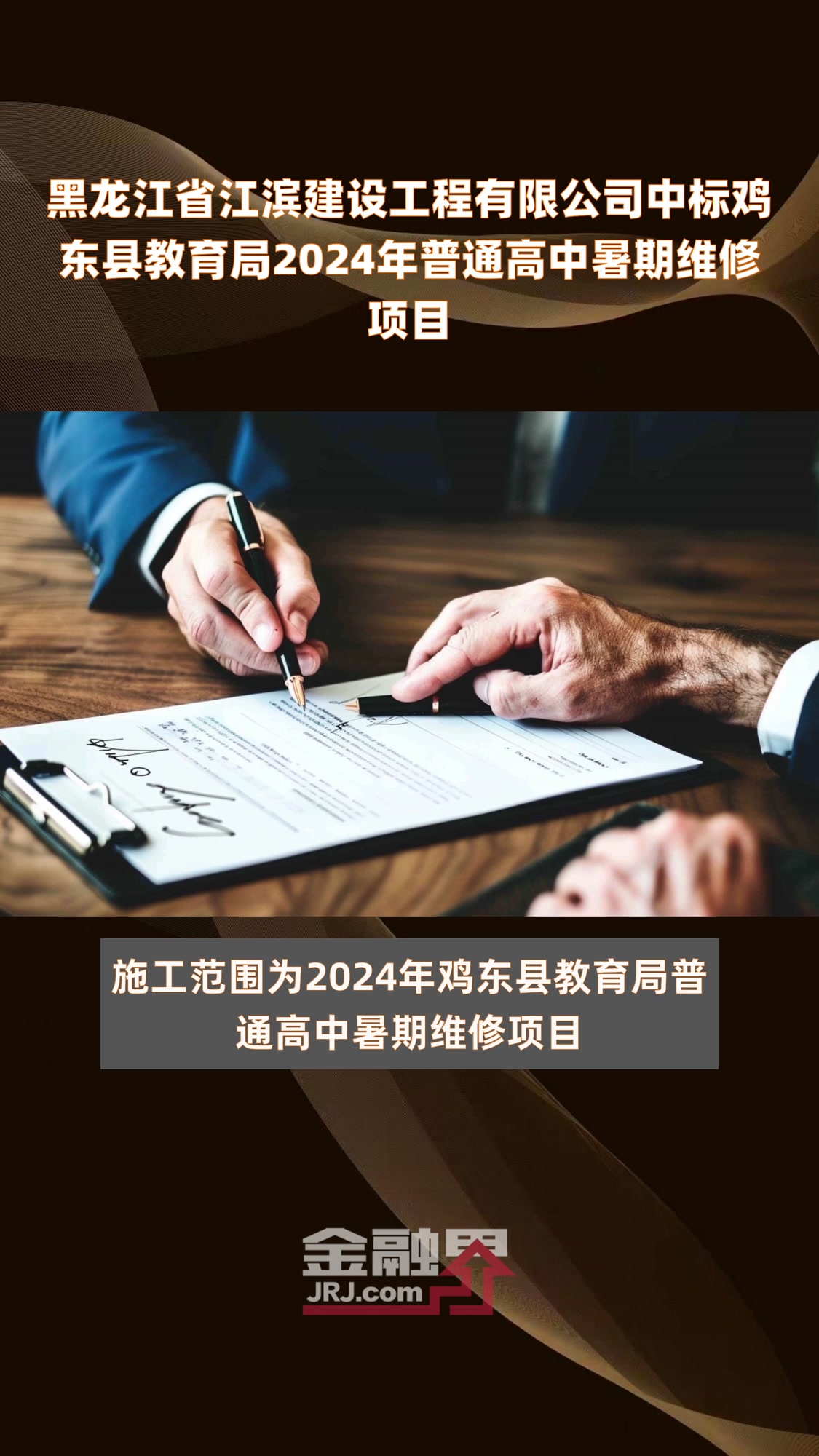 黑龙江省江滨建设工程有限公司中标鸡东县教育局2024年普通高中暑期维修项目|快报