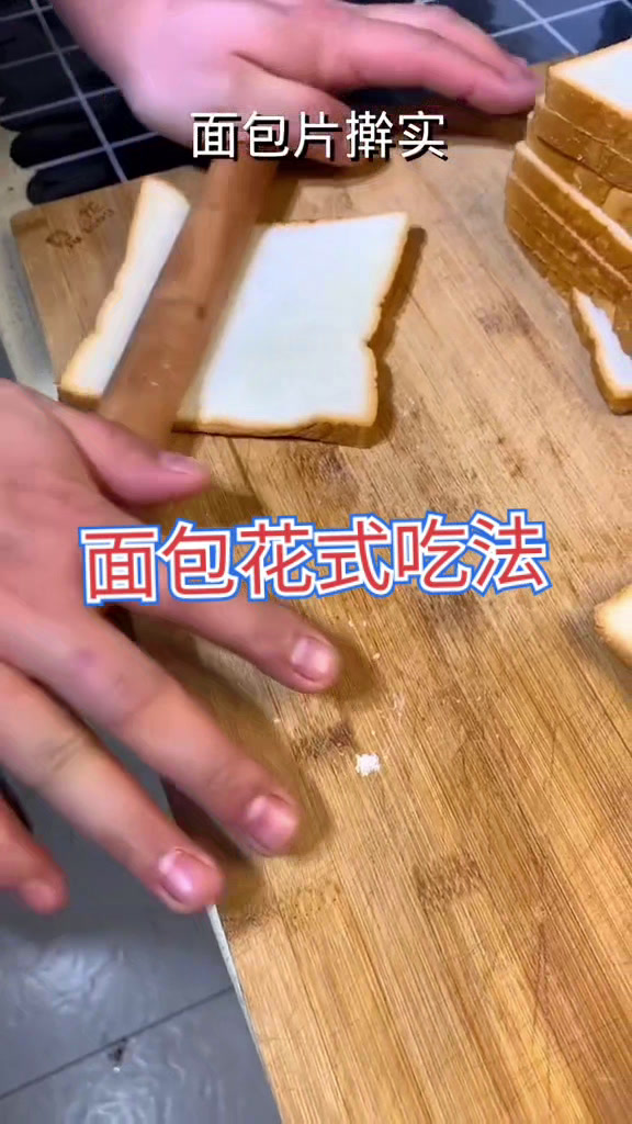 面包花式吃法,等你来学