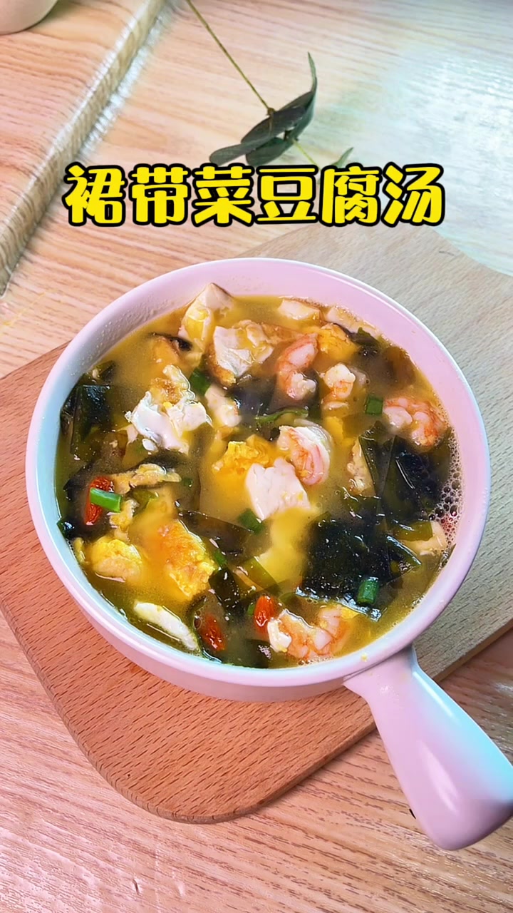 100天不重样的儿童营养餐|裙带菜豆腐汤 汤鲜味美又好喝!营养好吃又补钙,每次做这个孩子都