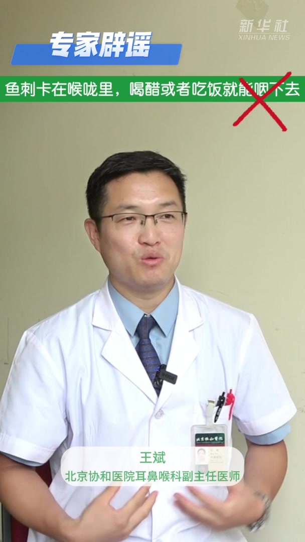 健康我来说|专家辟谣:鱼刺卡在喉咙里,喝醋或者吃饭就能咽下去