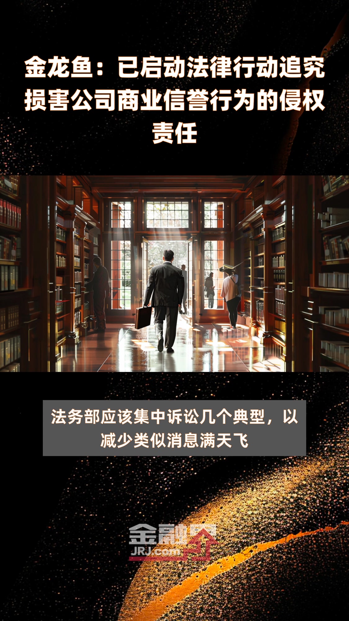 金龙鱼:已启动法律行动追究损害公司商业信誉行为的侵权责任 |快报