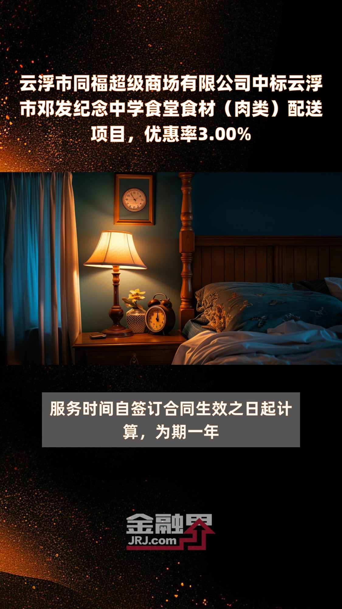 云浮市同福超级商场有限公司中标云浮市邓发纪念中学食堂食材(肉类)配送项目,优惠率3.00%