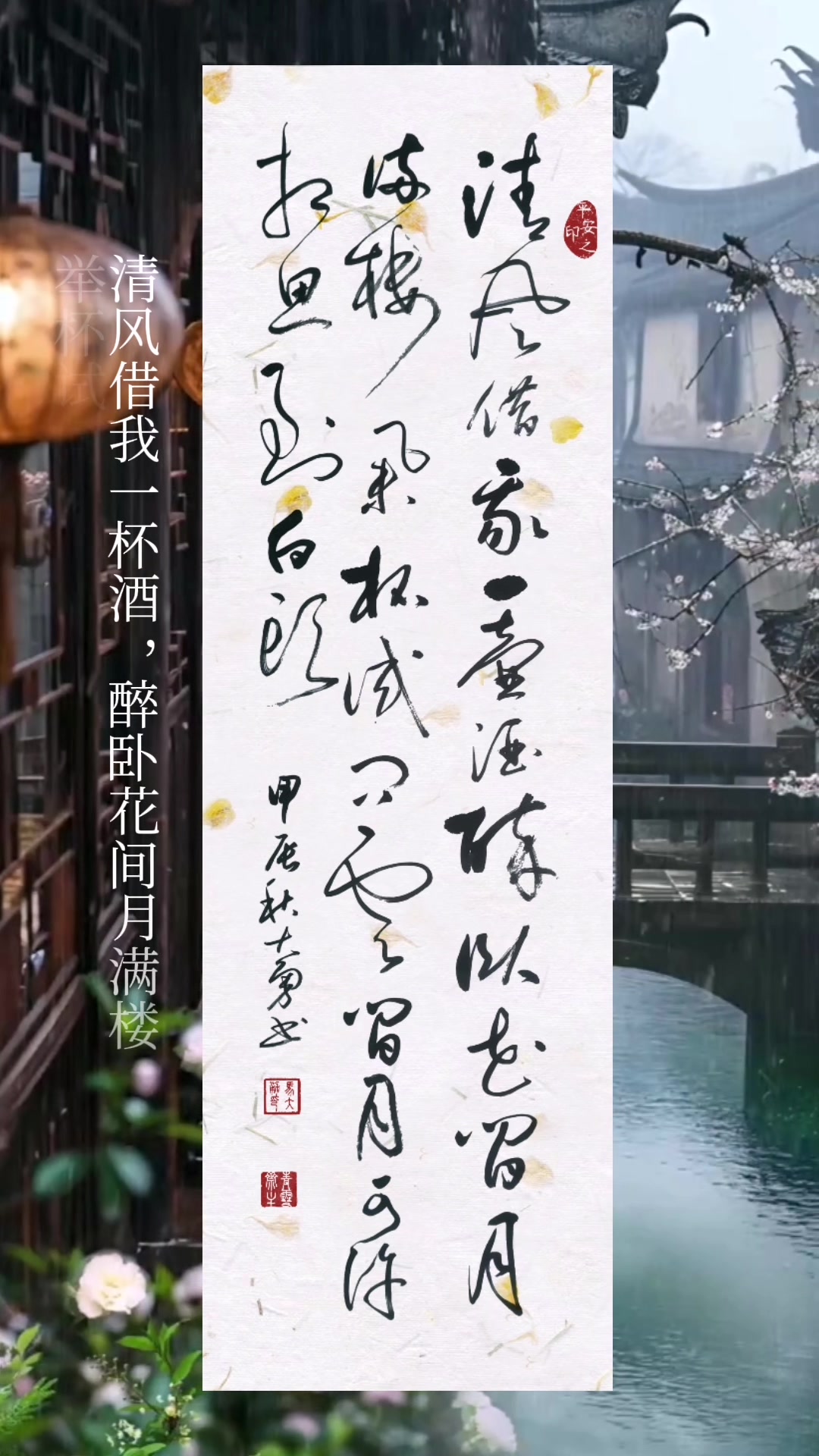 清风借我一壶酒,醉卧花间月满楼。草书欣赏,欢迎点评。