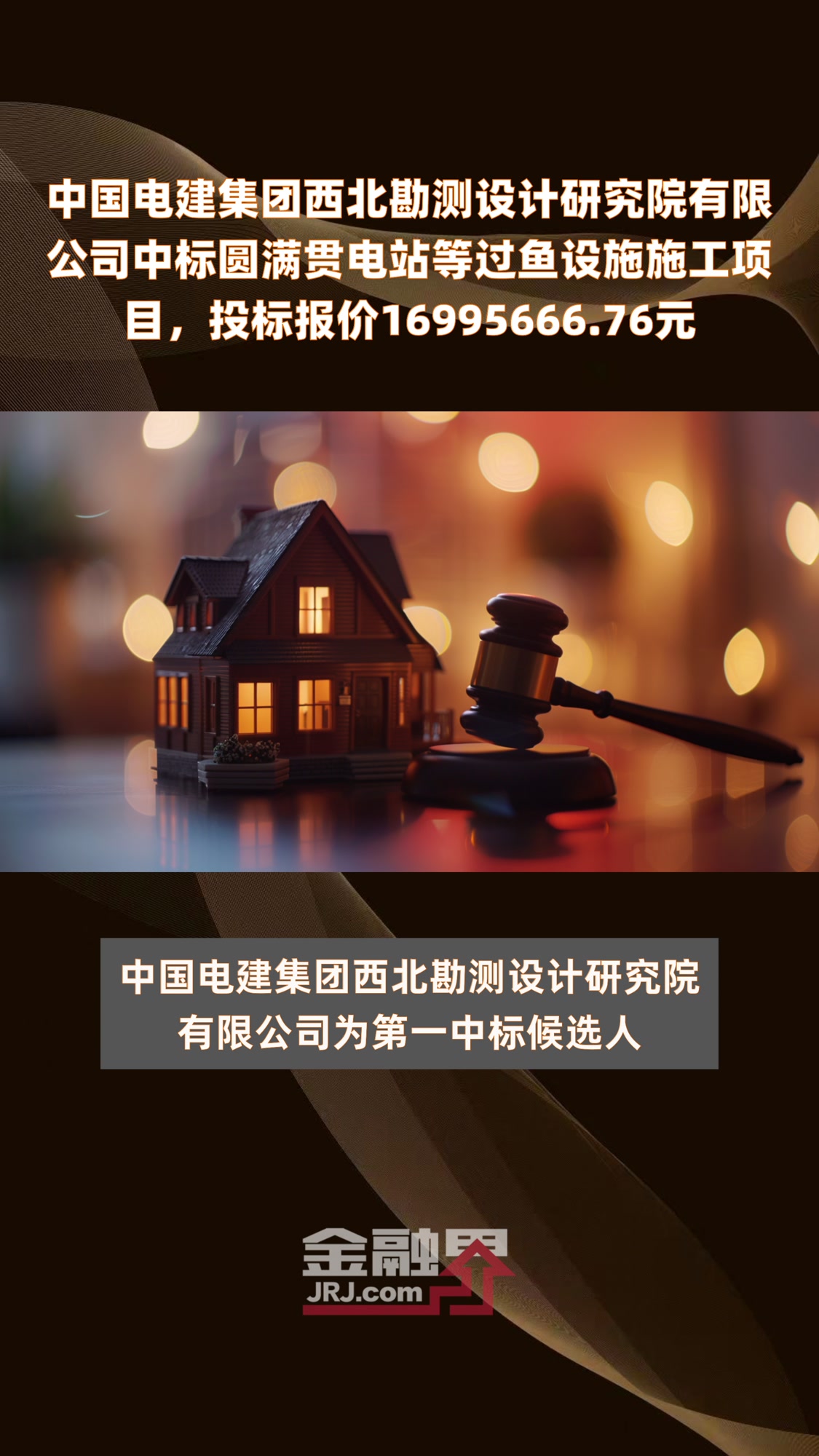 中国电建集团西北勘测设计研究院有限公司中标圆满贯电站等过鱼设施施工项目,投标报价16995