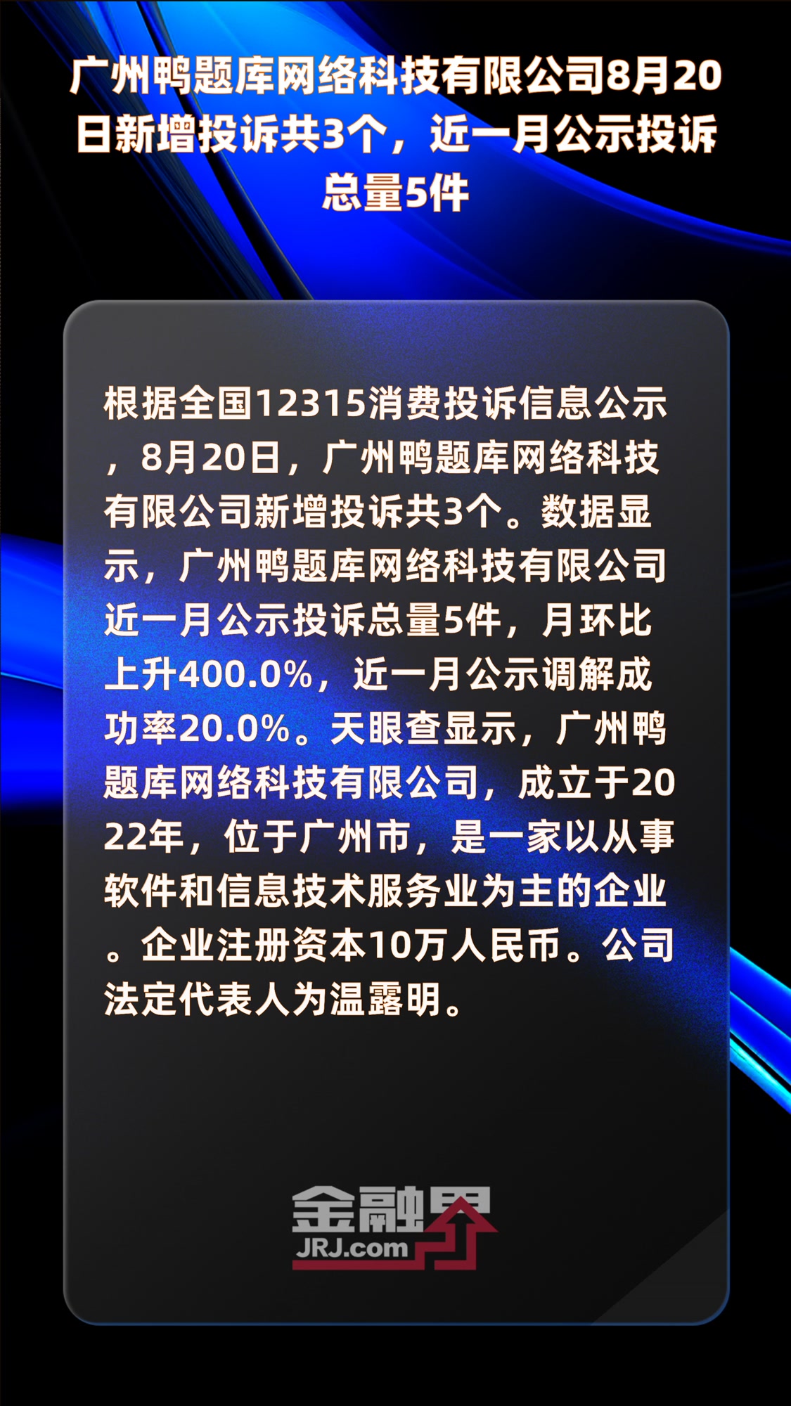 广州鸭题库网络科技有限公司8月20日新增投诉共3个,近一月公示投诉总量5件|快报