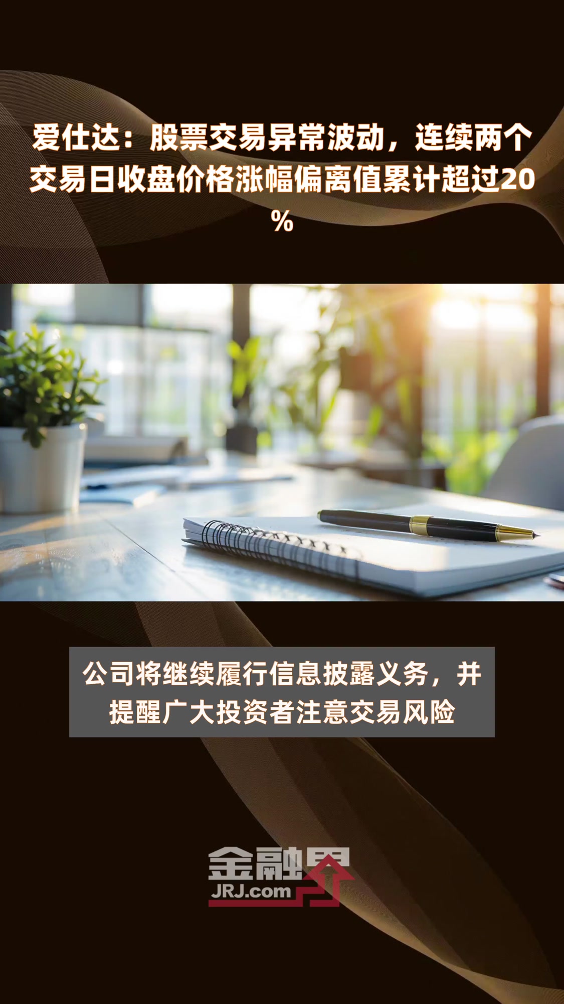 爱仕达:股票交易异常波动,连续两个交易日收盘价格涨幅偏离值累计超过20%|快报