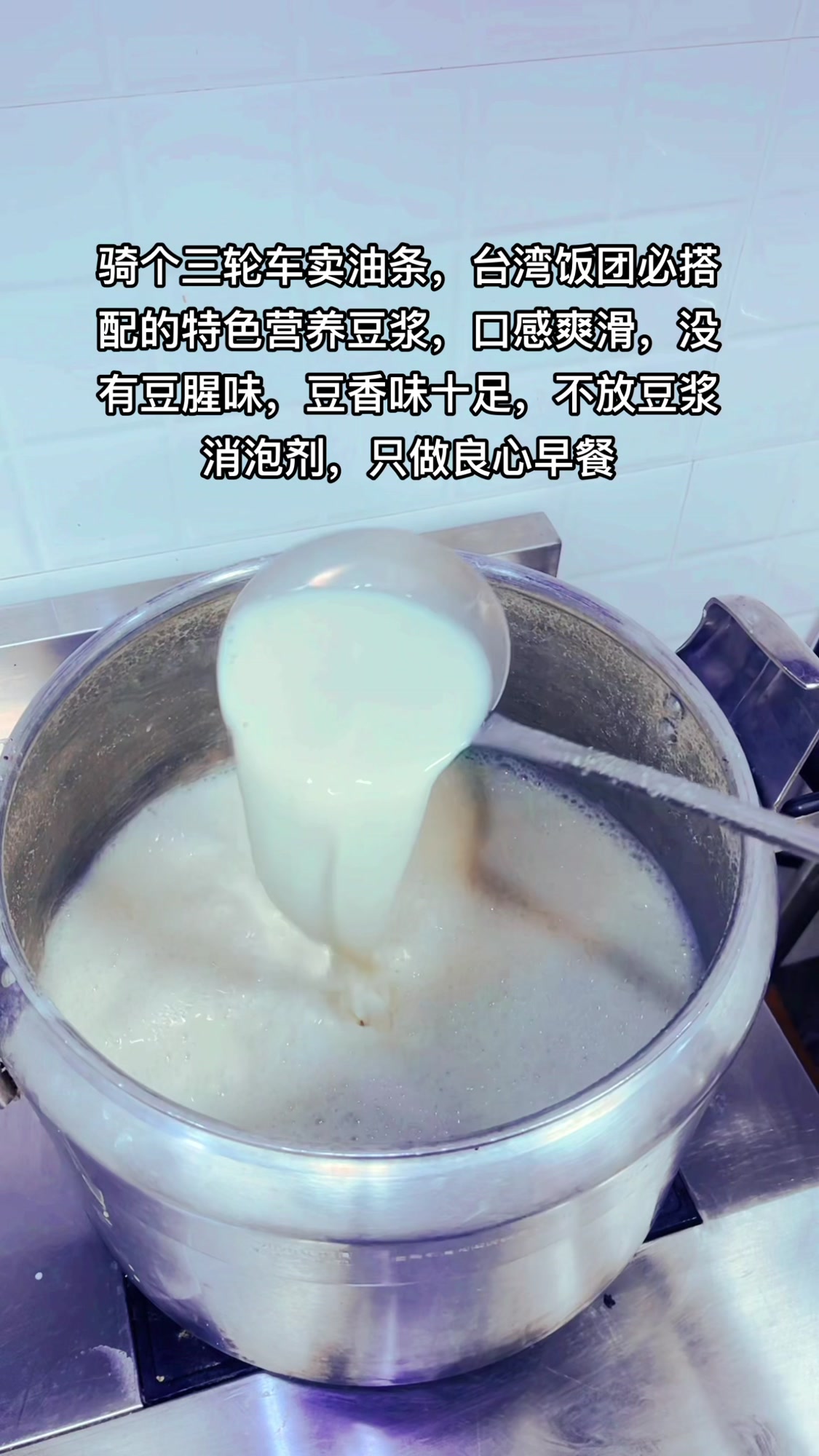骑个三轮车卖油条,台湾饭团必搭配的特色营养豆浆,口感爽滑,没
