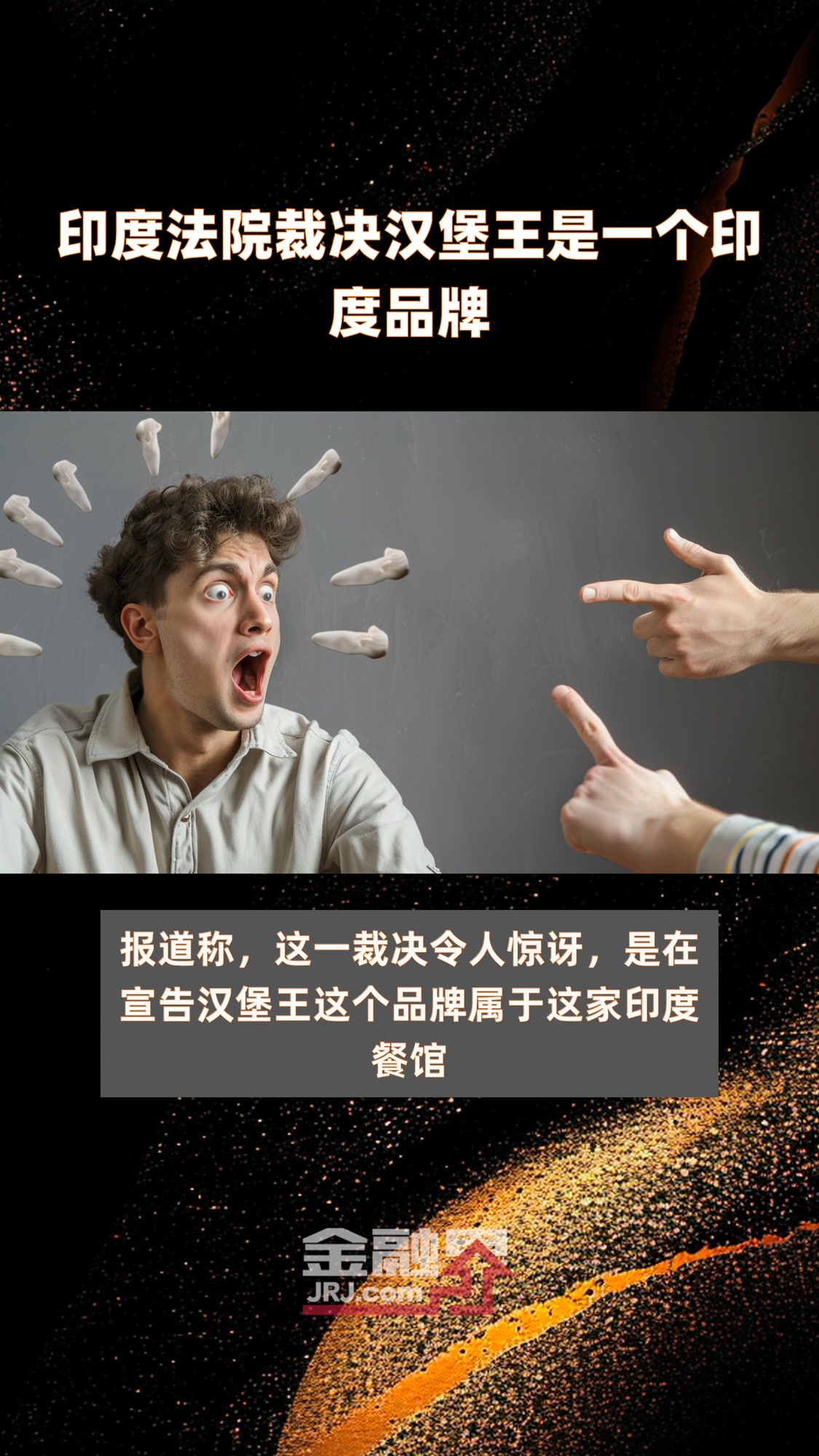 印度法院裁决汉堡王是一个印度品牌|快报