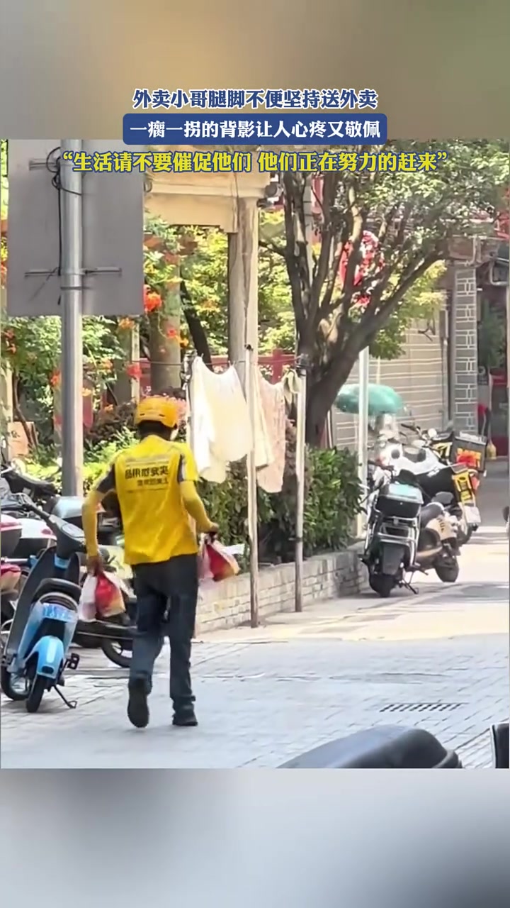 外卖小哥腿脚不便坚持送外卖,一瘸一拐的背影让人心疼又敬佩“生活请不要催促他们,他们正在努力
