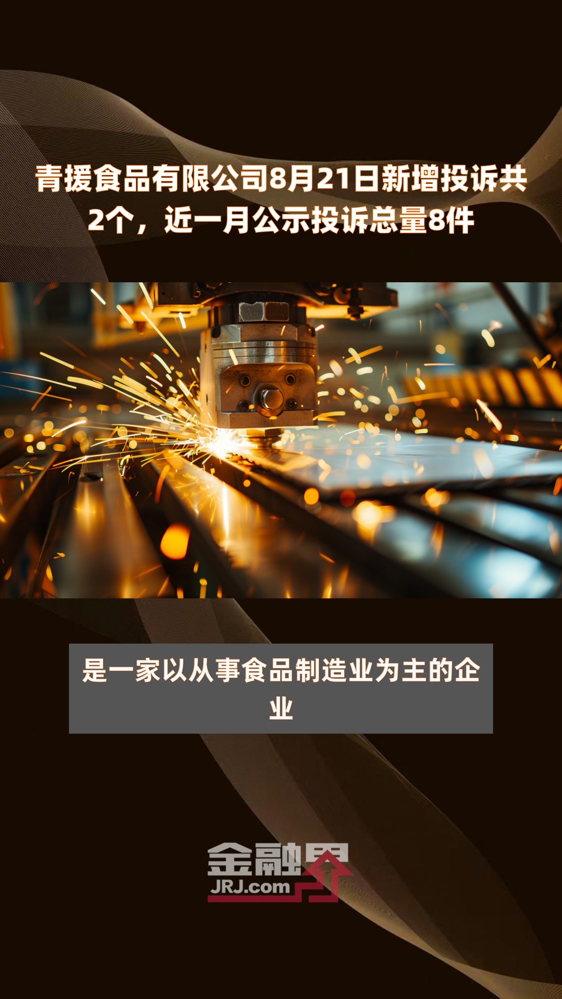 青援食品有限公司8月21日新增投诉共2个,近一月公示投诉总量8件|快报