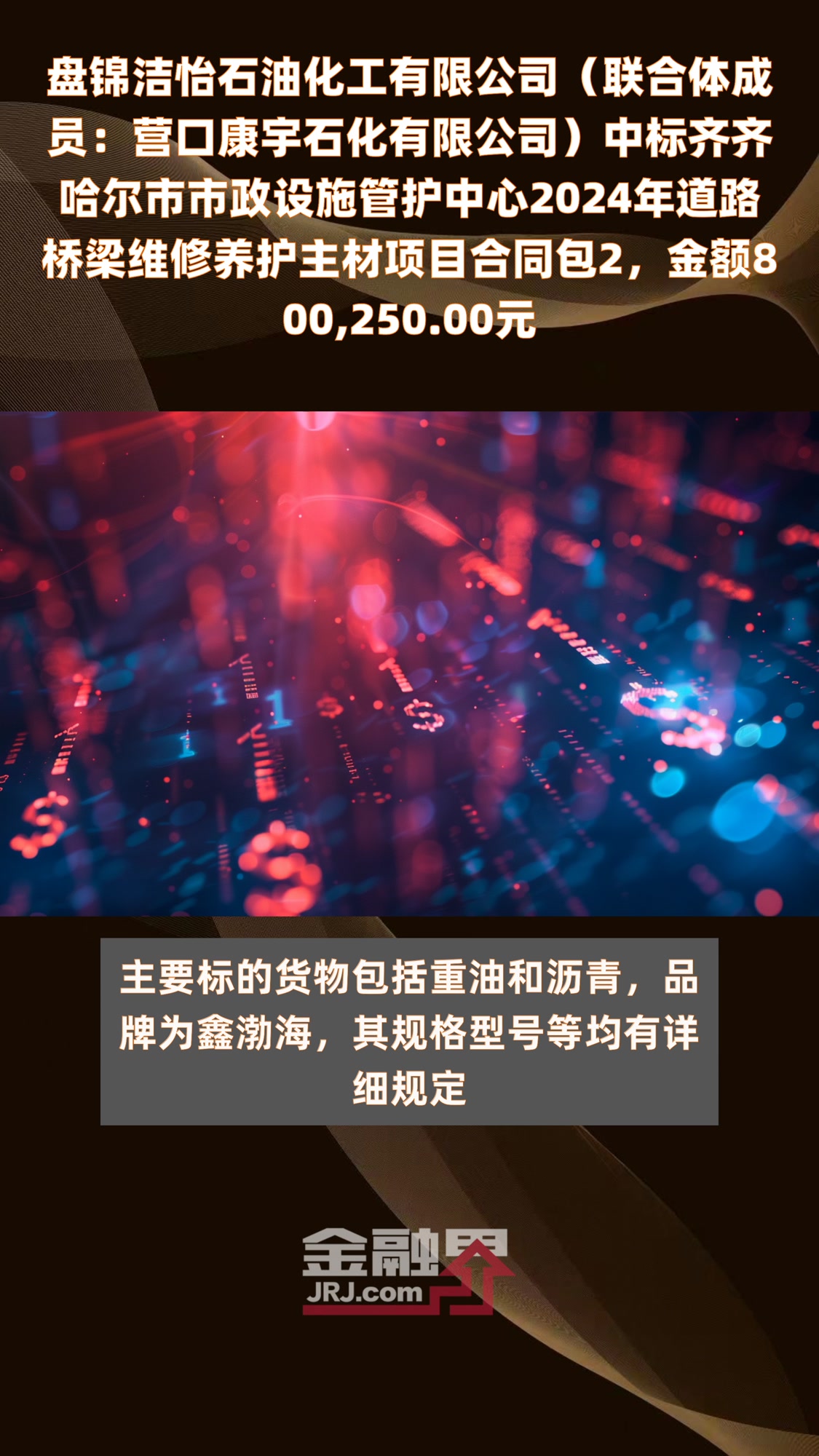 盘锦洁怡石油化工有限公司(联合体成员:营口康宇石化有限公司)中标齐齐哈尔市市政设施管护中心