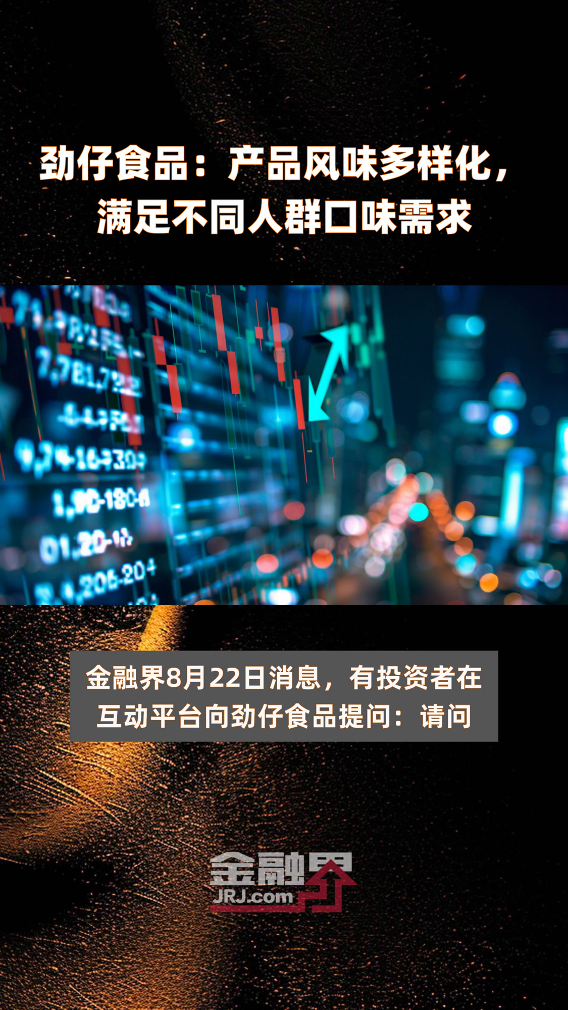 劲仔食品:产品风味多样化,满足不同人群口味需求|快报