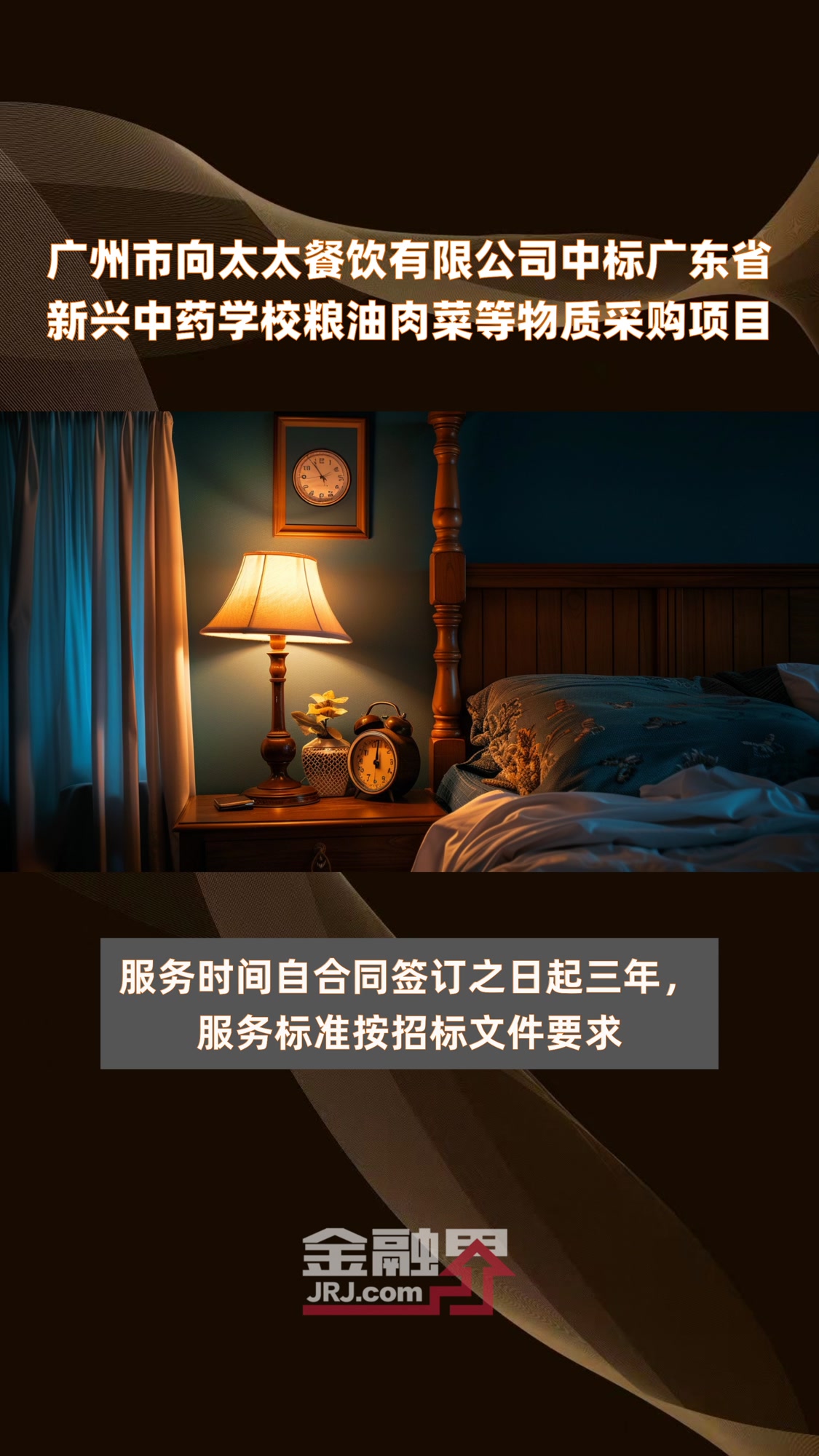 广州市向太太餐饮有限公司中标广东省新兴中药学校粮油肉菜等物质采购项目|快报