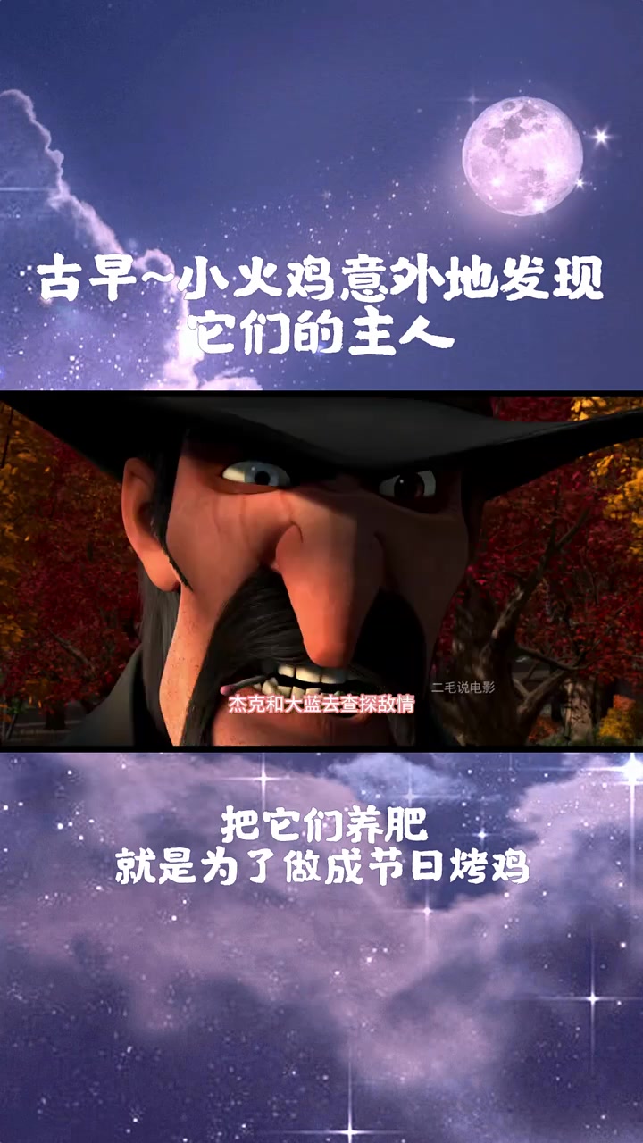 古早~小火鸡意外地发现它们的主人把它们养肥就是为了做成节日烤鸡 高清动漫 好电影解说推荐 