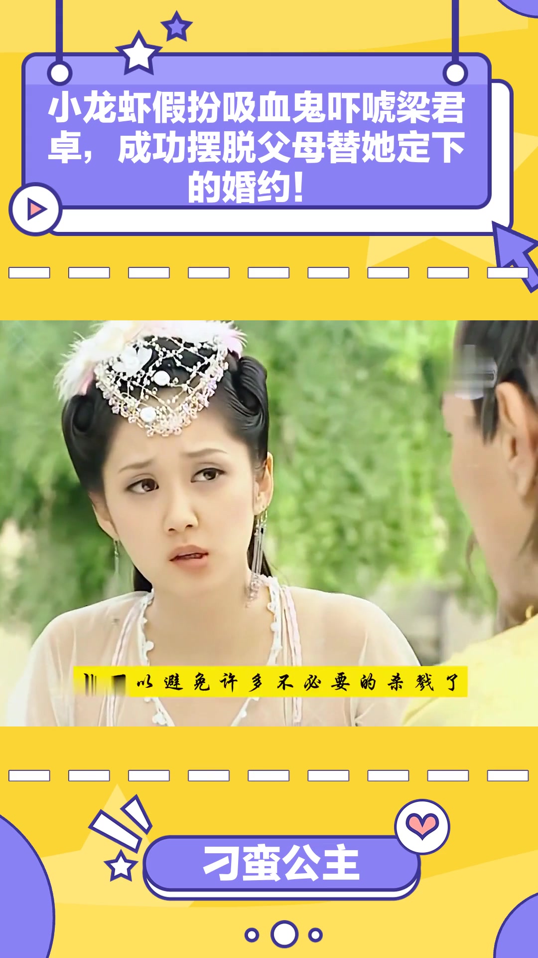 刁蛮公主:小龙虾假扮吸血鬼吓唬梁君卓,成功摆脱父母替她定下的婚约!
