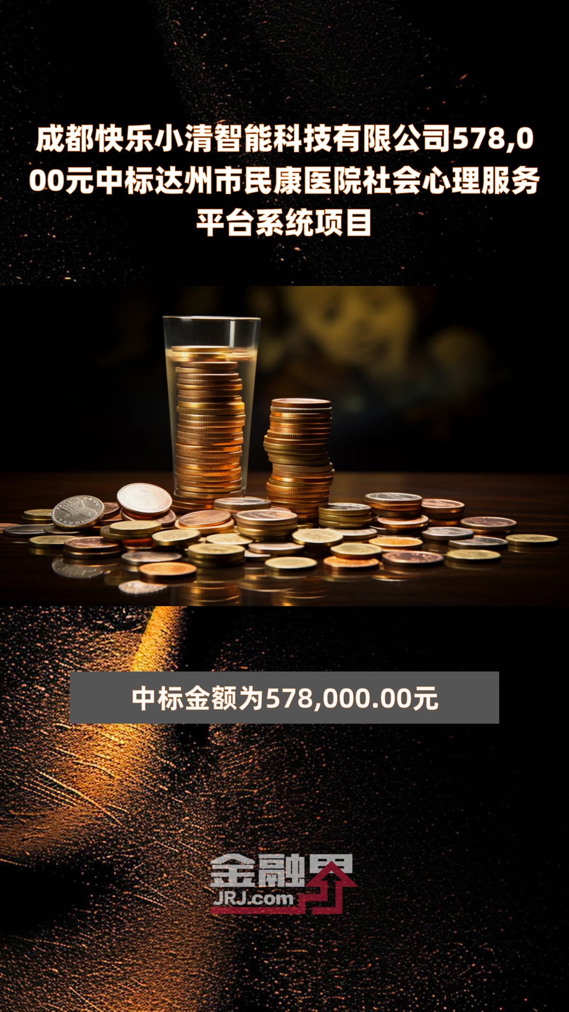 成都快乐小清智能科技有限公司578,000元中标达州市民康医院社会心理服务平台系统项目|快