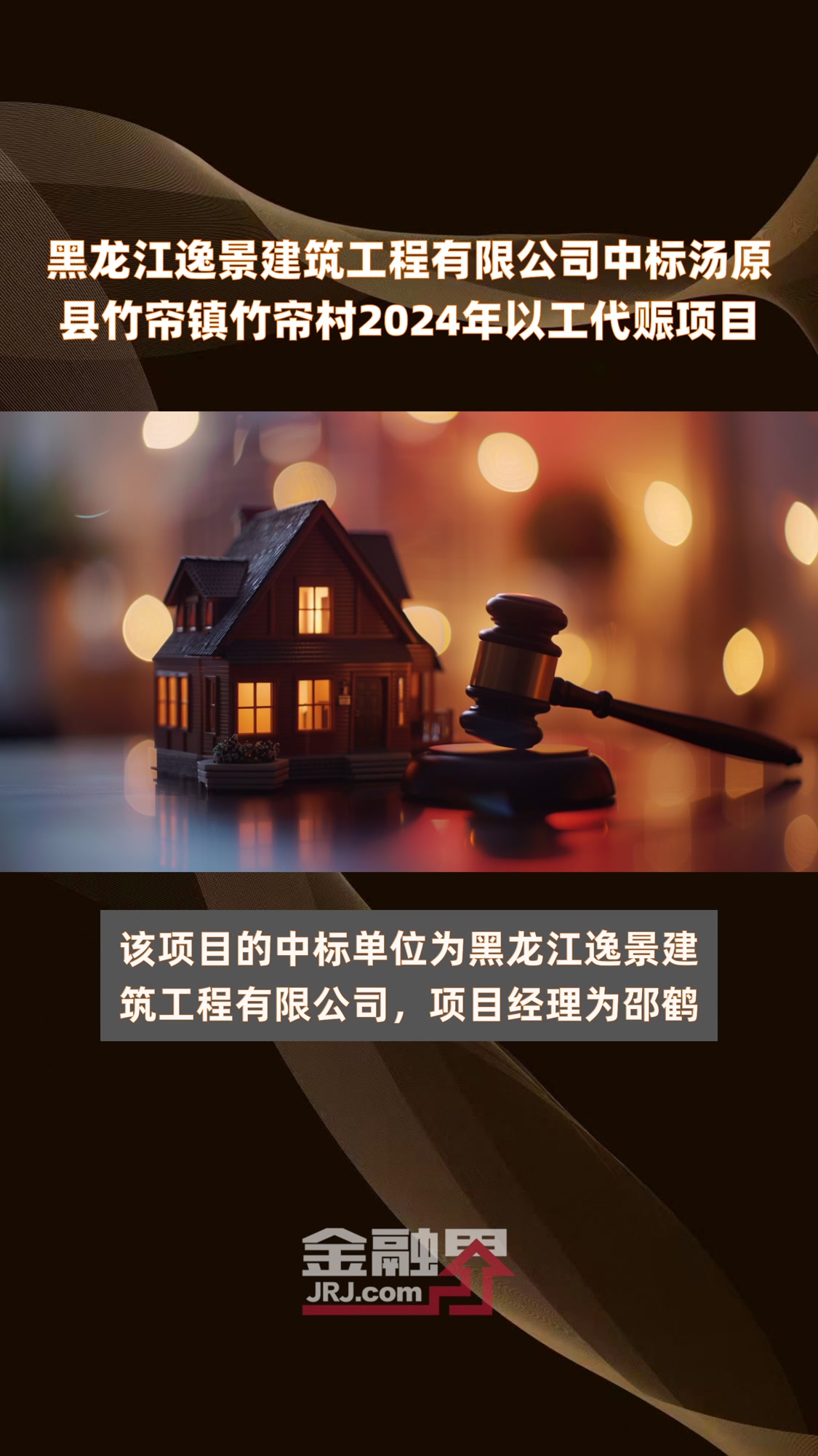 黑龙江逸景建筑工程有限公司中标汤原县竹帘镇竹帘村2024年以工代赈项目|快报