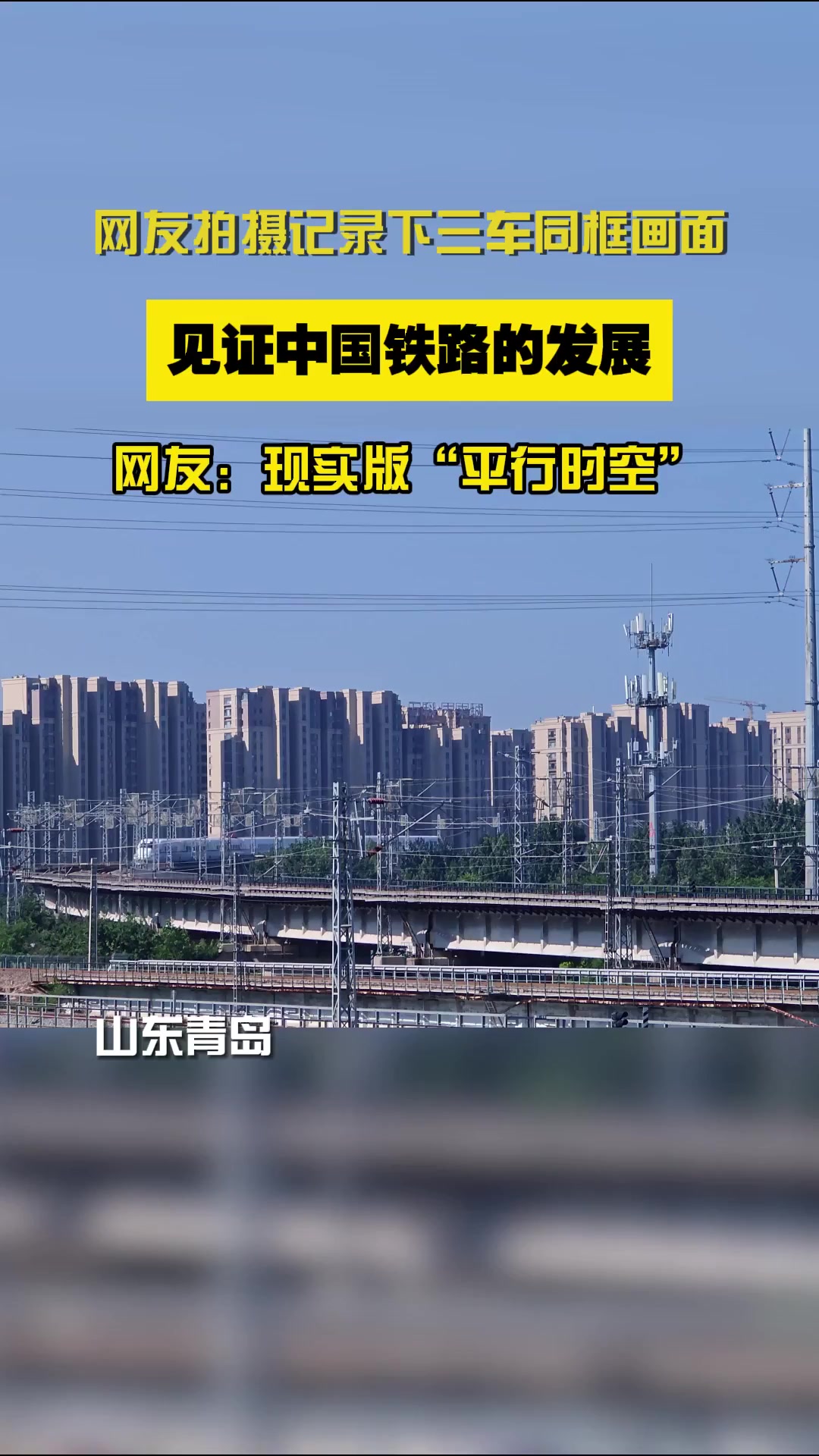 三车同框见证中国铁路发展!现实版“平行时空”在青岛上演